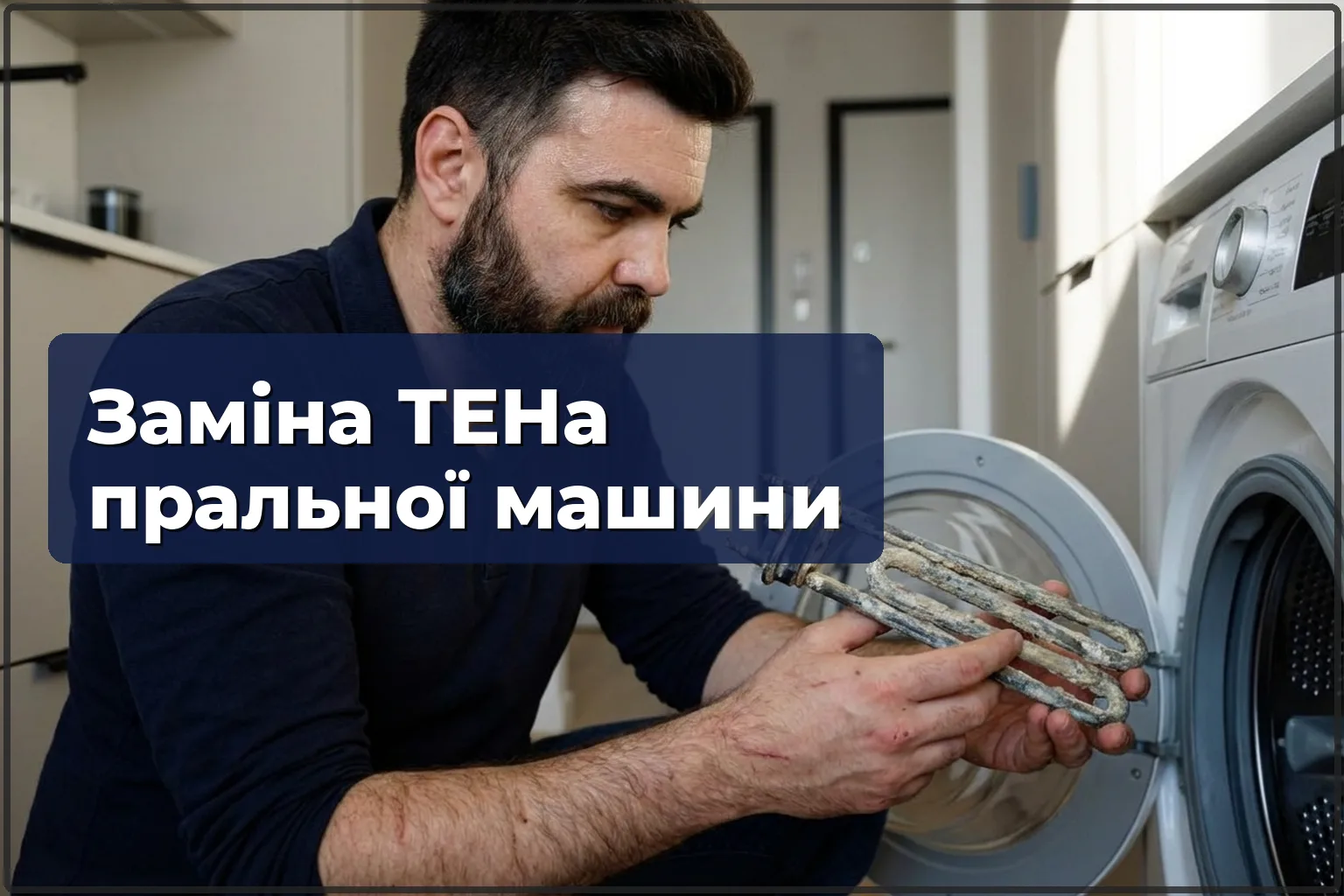Заміна ТЕНа пральної машини у Варшаві