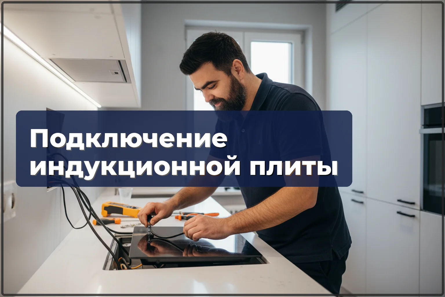 Подключение индукционной плиты в Варшаве: линия, кабель, автомат