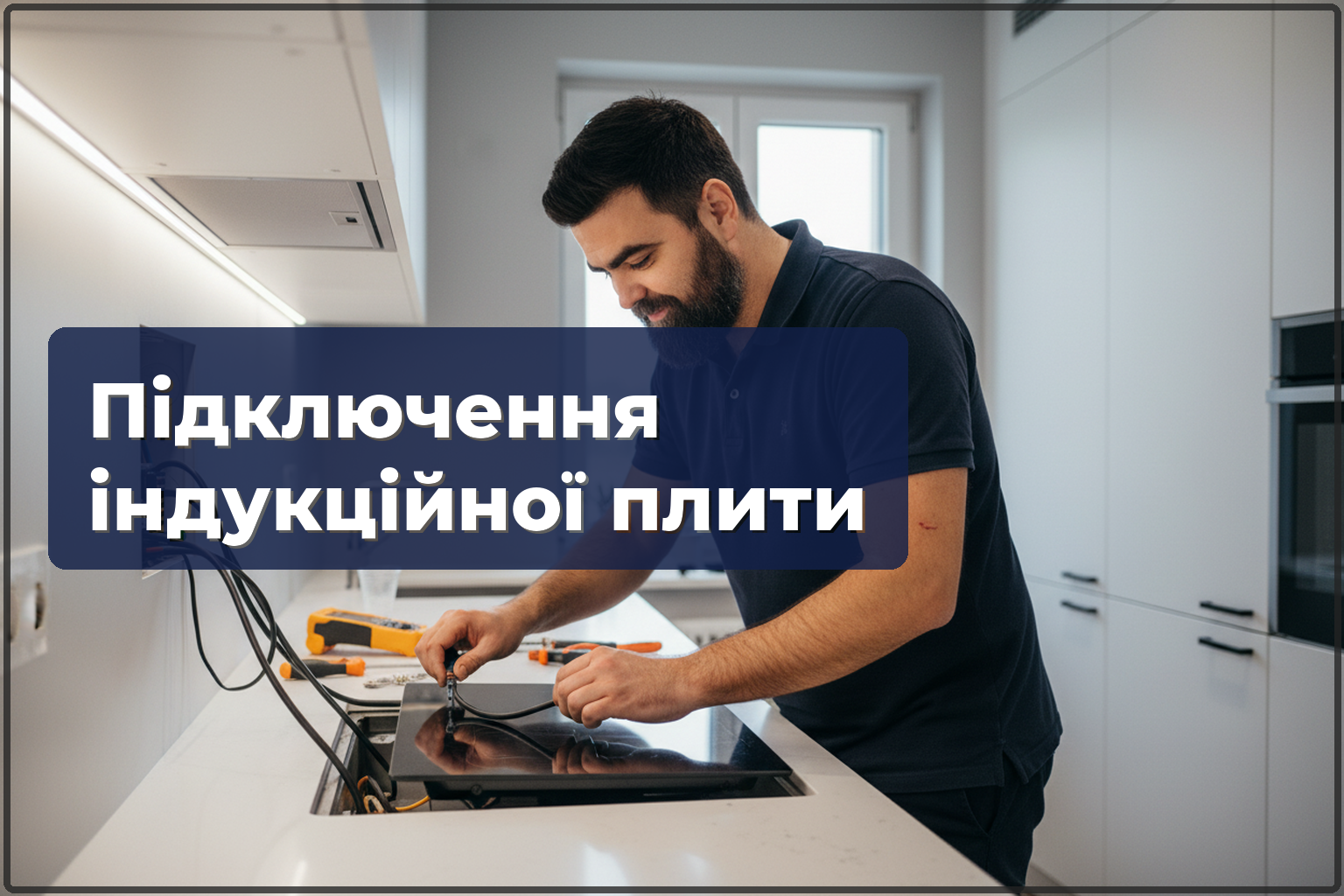 Підключення індукційної плити у Варшаві — окрема лінія, кабель, автомат