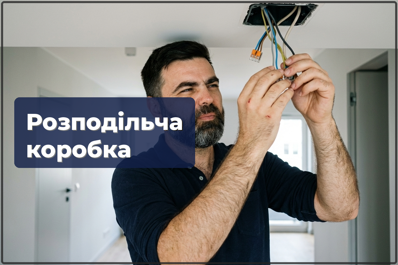 Підключення проводів у розподільній коробці у Варшаві — правильно та безпечно