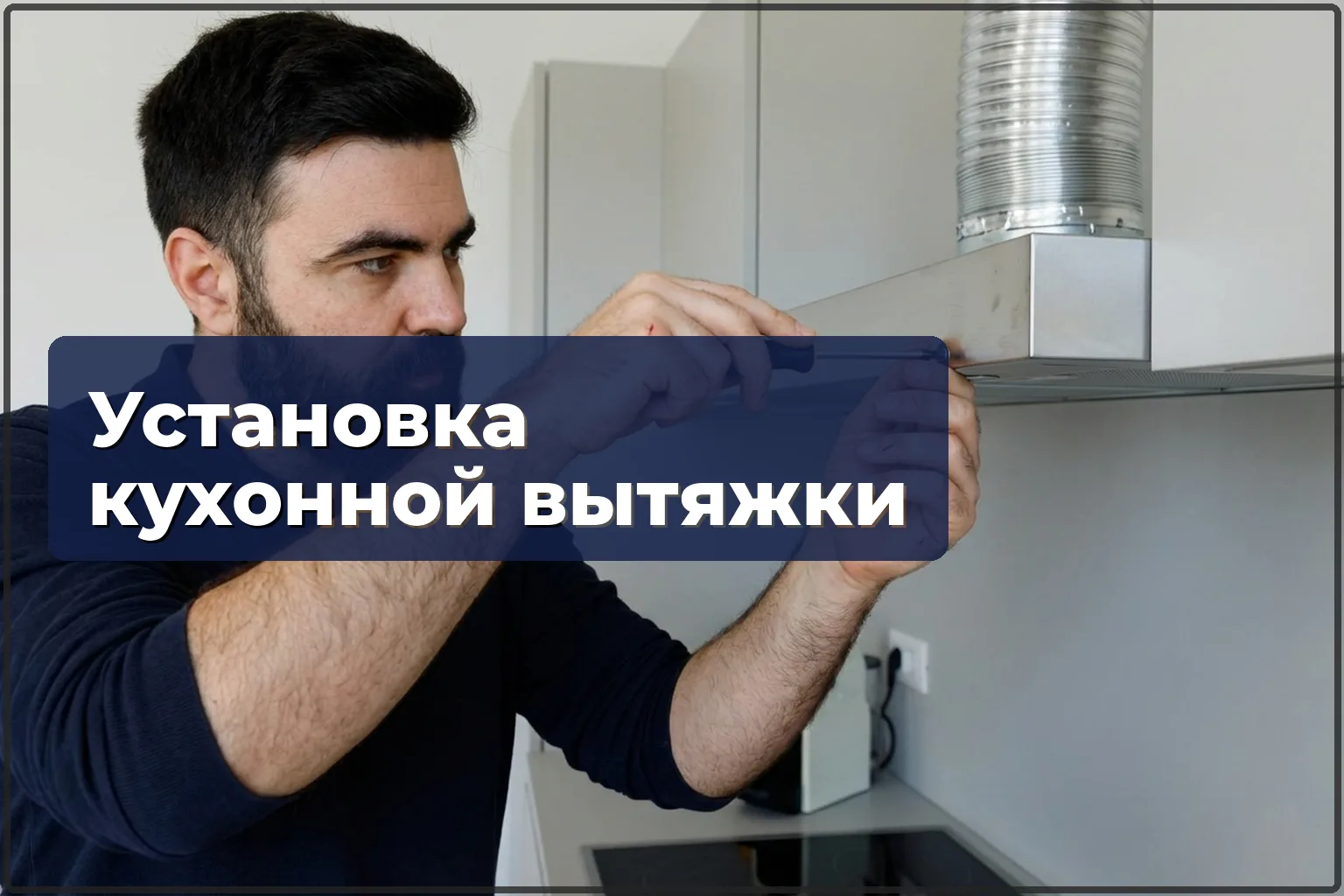 Монтаж кухонной вытяжки в Варшаве: установка и подключение