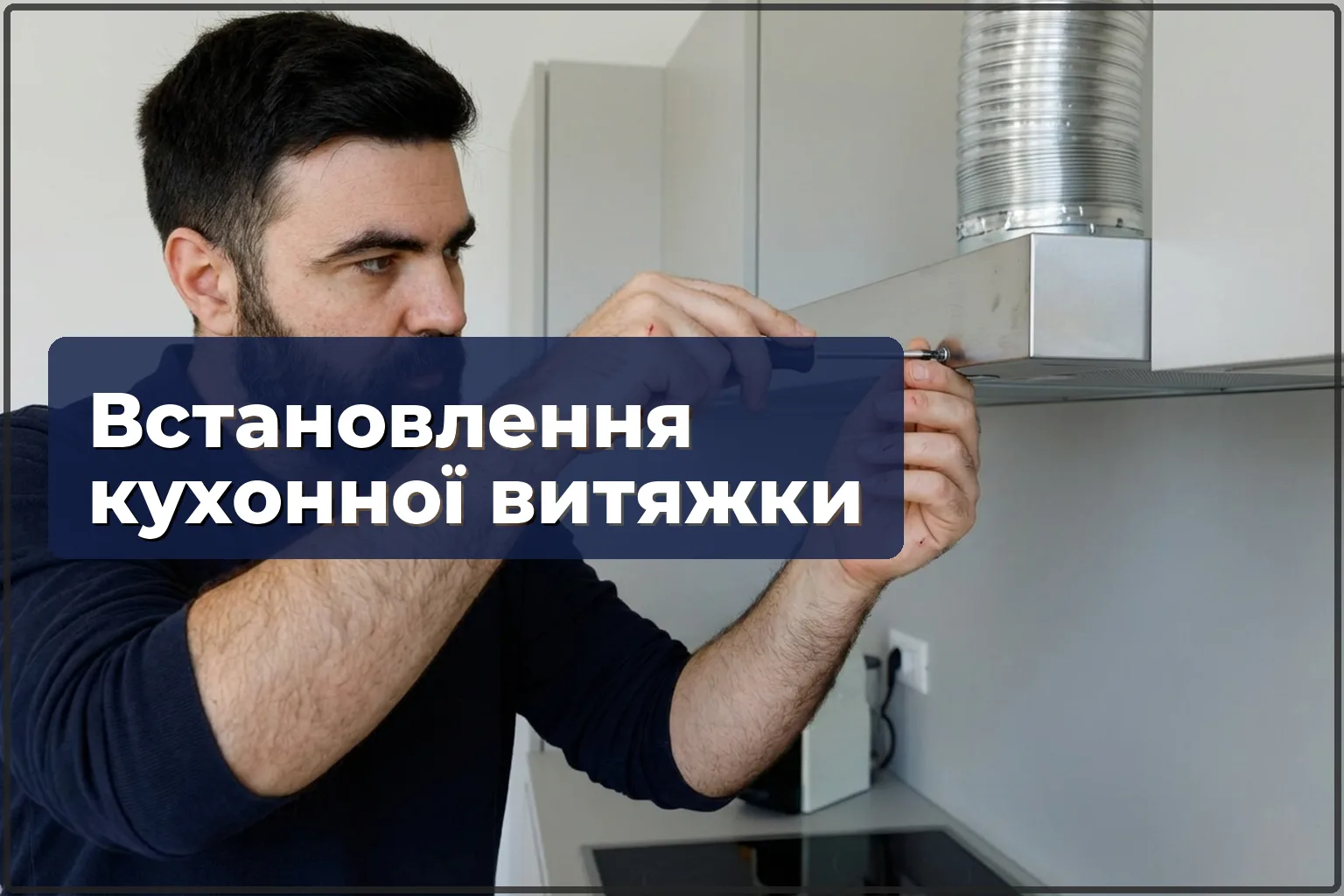 Монтаж кухонної витяжки у Варшаві: встановлення та підключення