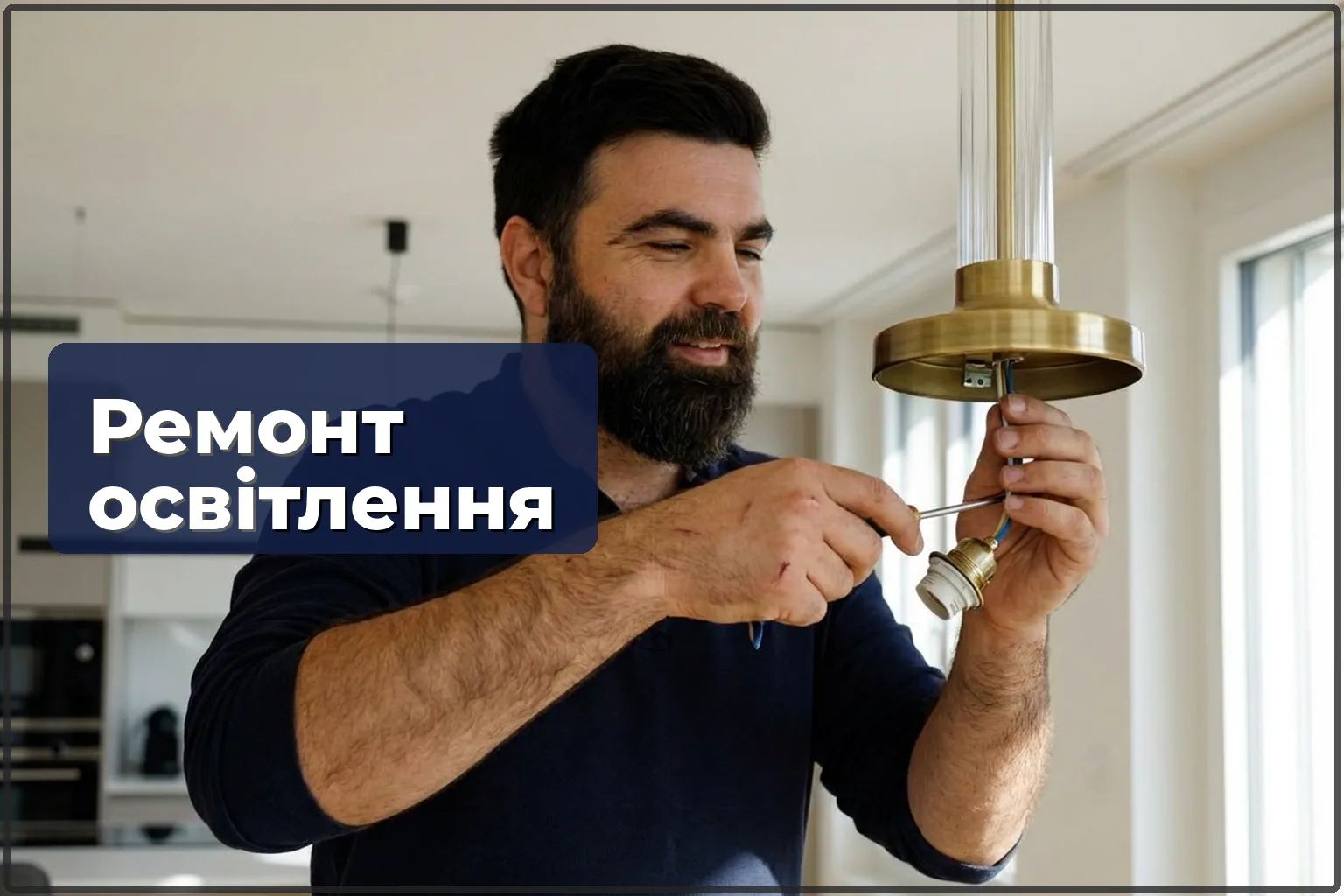 Ремонт освітлення: діагностика та усунення несправностей