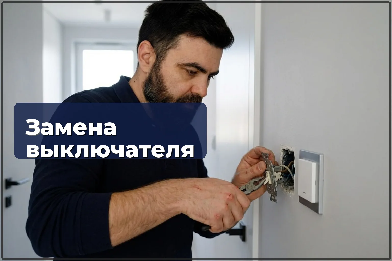 Замена выключателя света в Варшаве: когда менять и сколько стоит