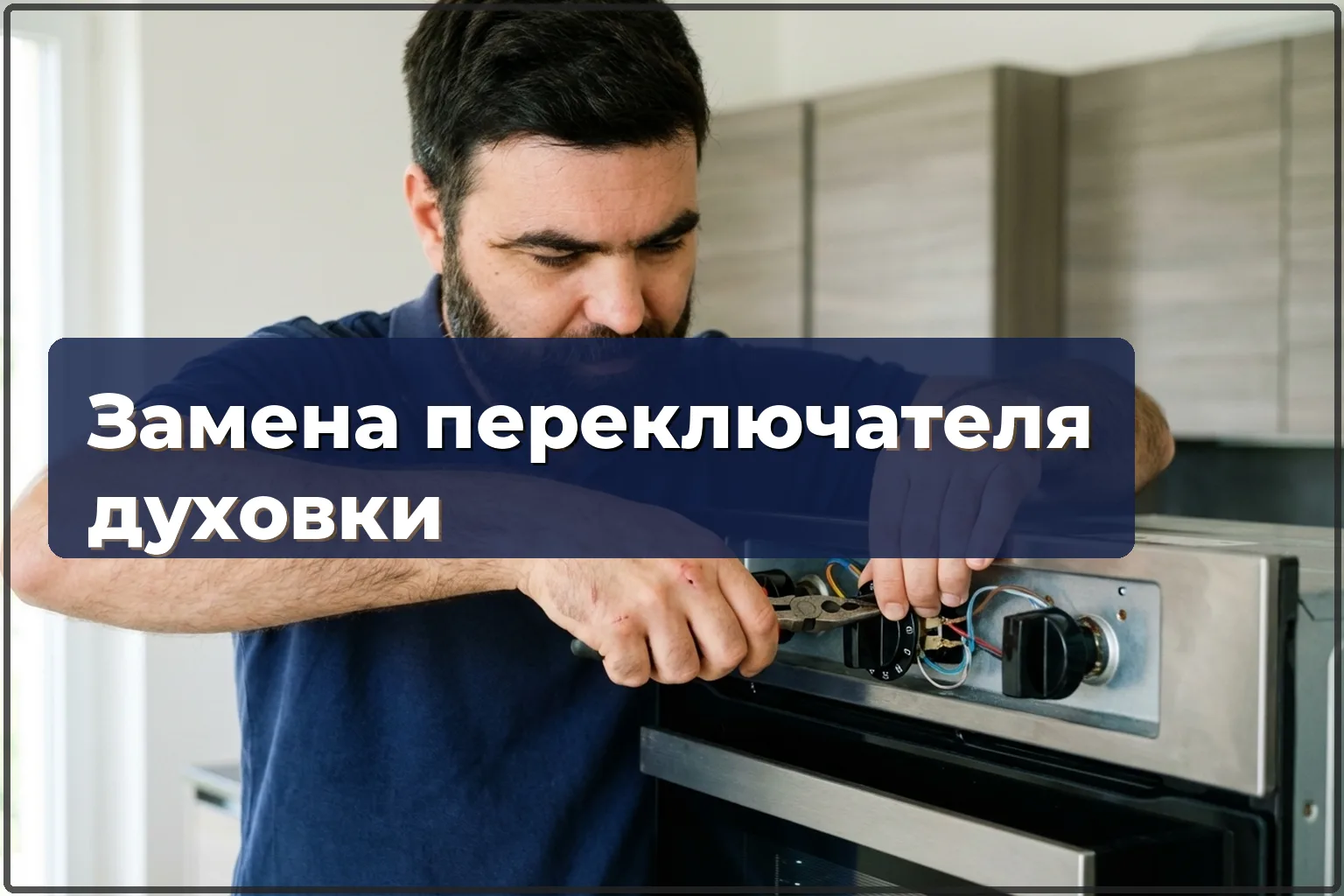 Замена переключателя режимов духовки в Варшаве
