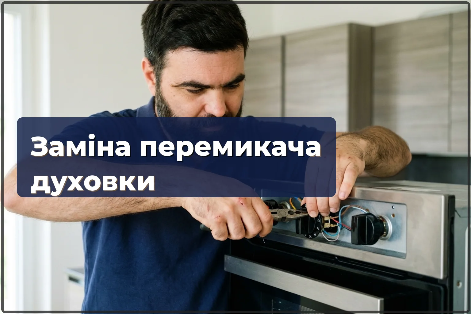 Заміна перемикача режимів духовки у Варшаві