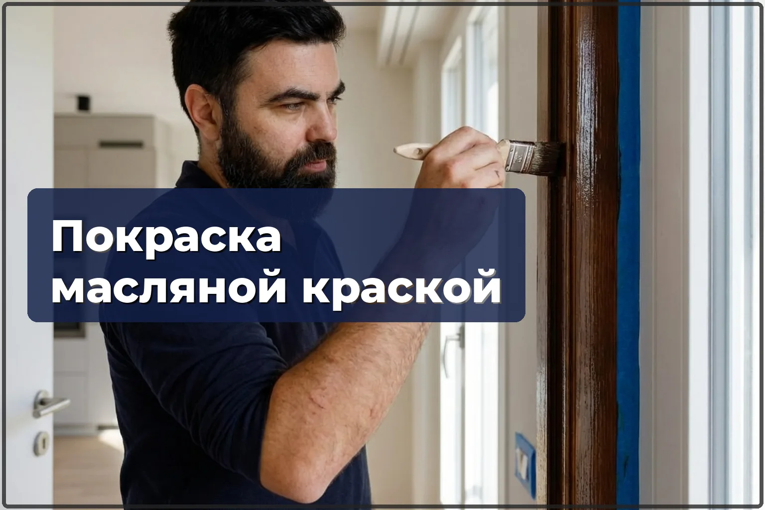 Покраска масляной краской в Варшаве — когда без неё не обойтись