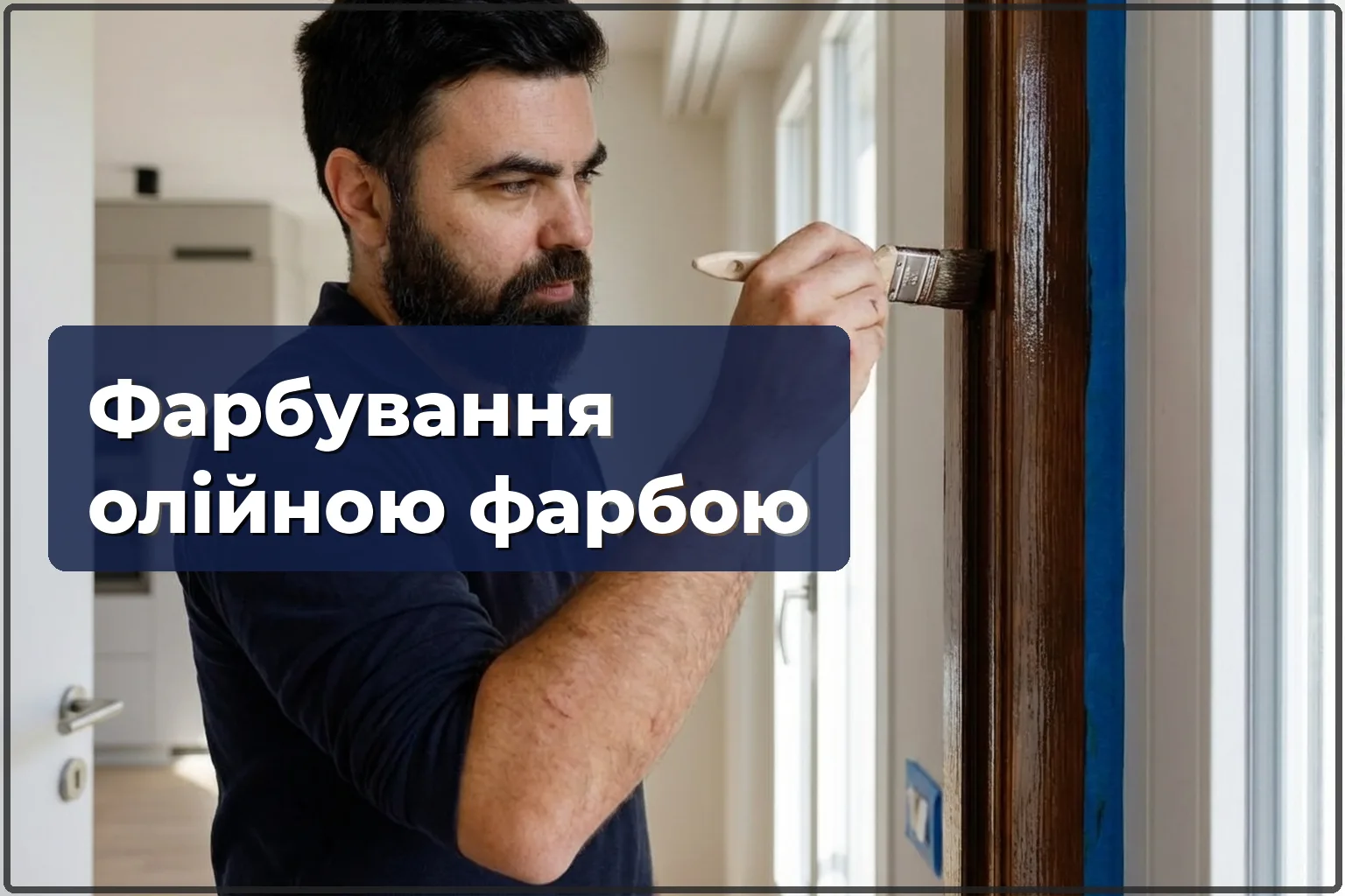 Фарбування олійною фарбою у Варшаві — коли без неї не обійтися