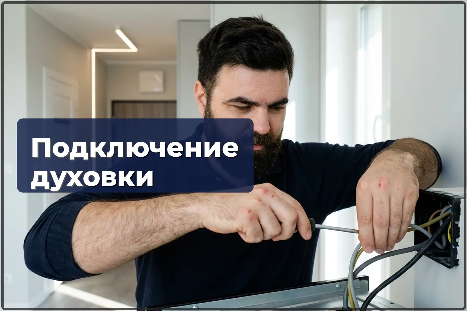 Подключение духового шкафа в Варшаве: электрика и безопасность