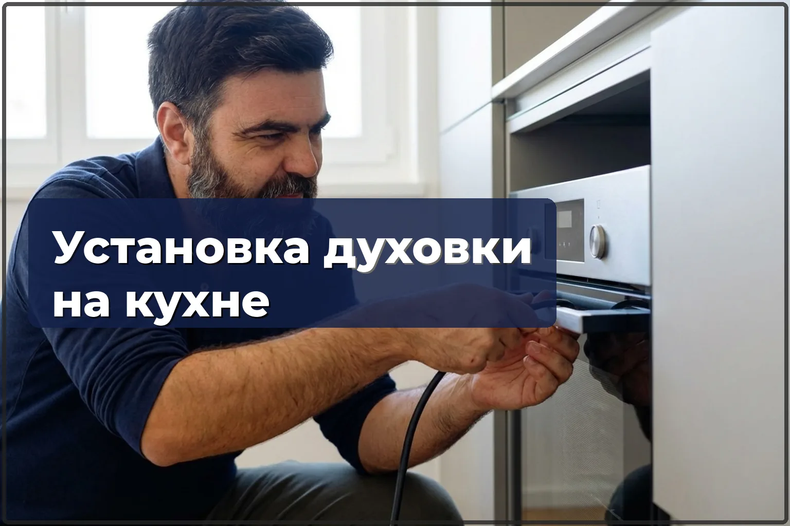 Встраиваемый духовой шкаф в Варшаве: монтаж в мебель и подключение