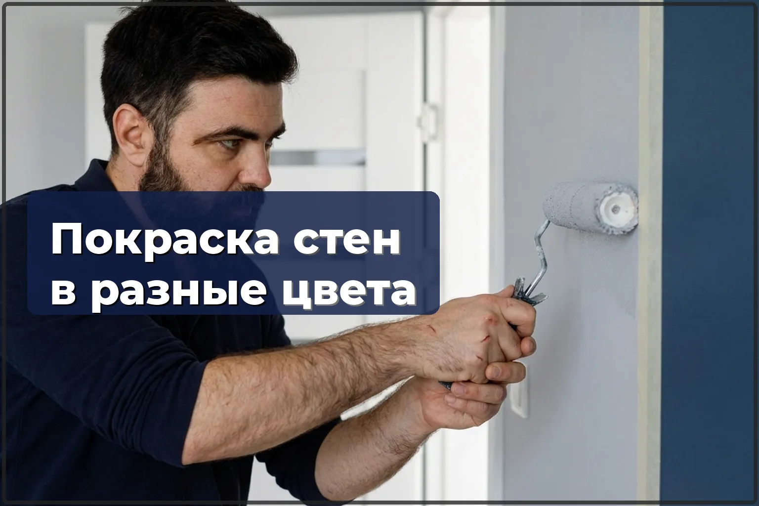 Покраска стен в разные цвета: акценты и зонирование