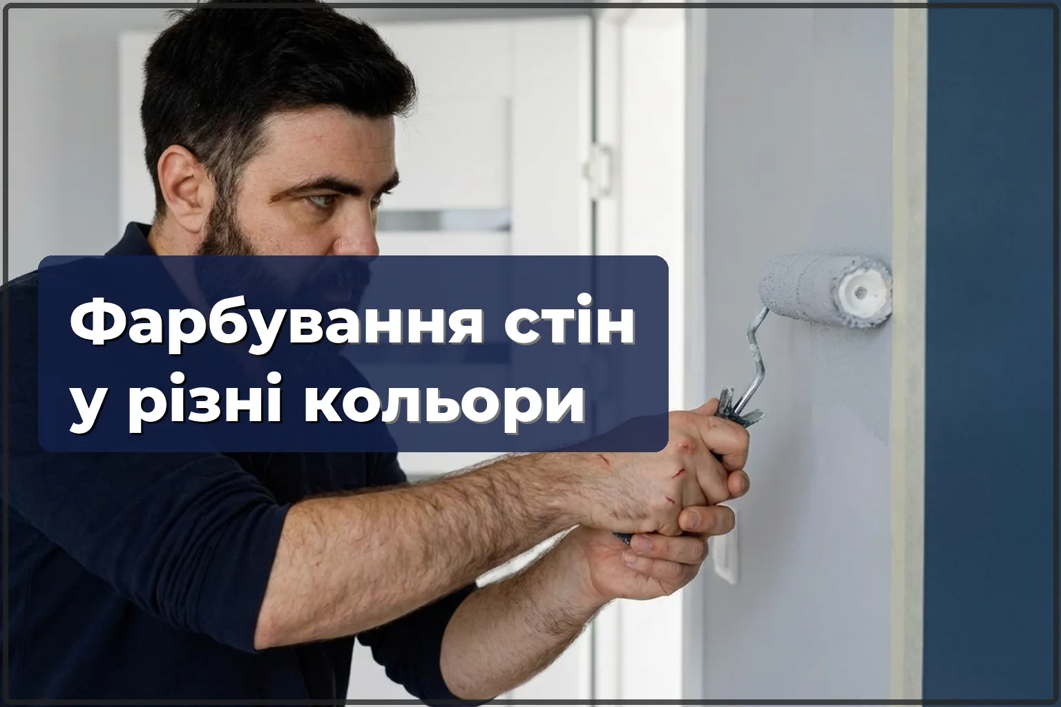 Фарбування стін у різні кольори: акценти та зонування
