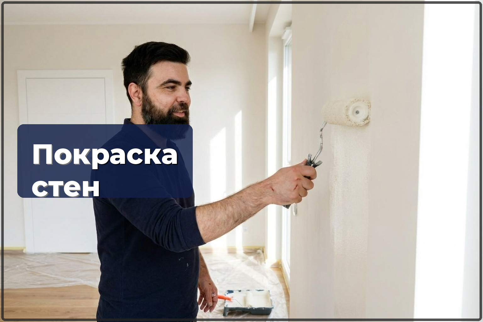 Покраска стен Варшава — цена, этапы и чего ожидать