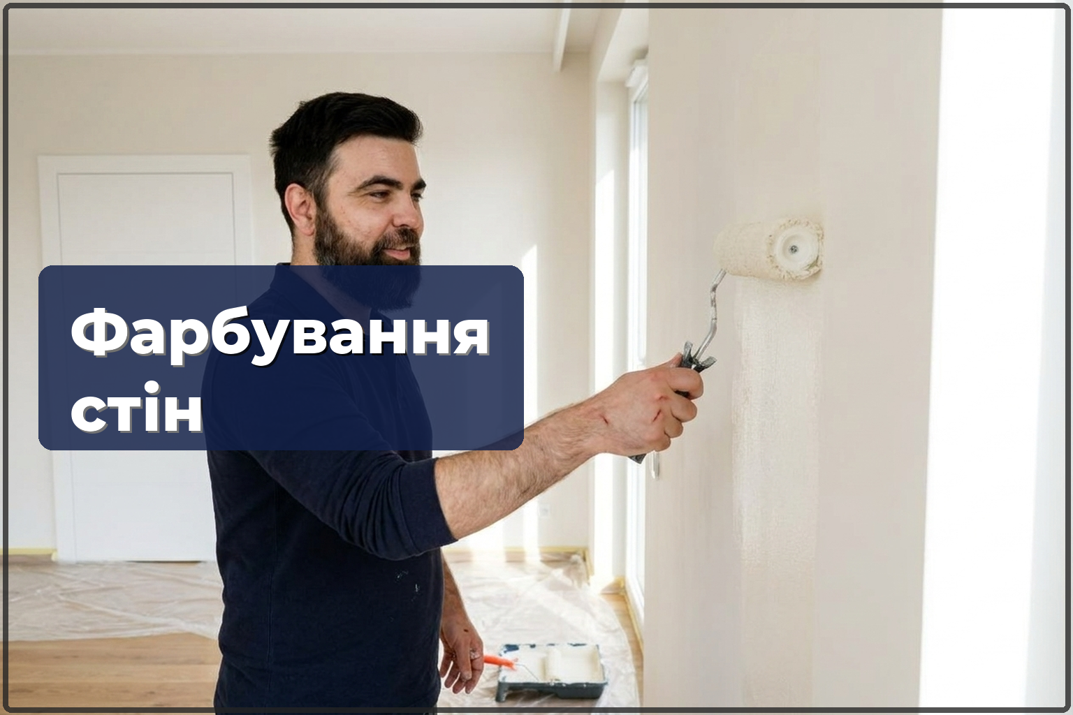 Фарбування стін Варшава — ціна, етапи та чого очікувати