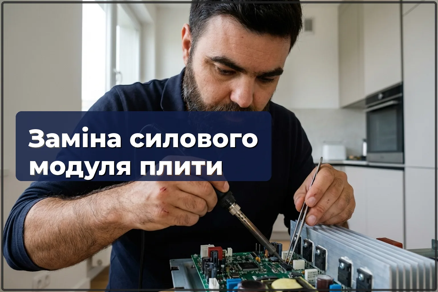 Заміна силового модуля електроплити у Варшаві