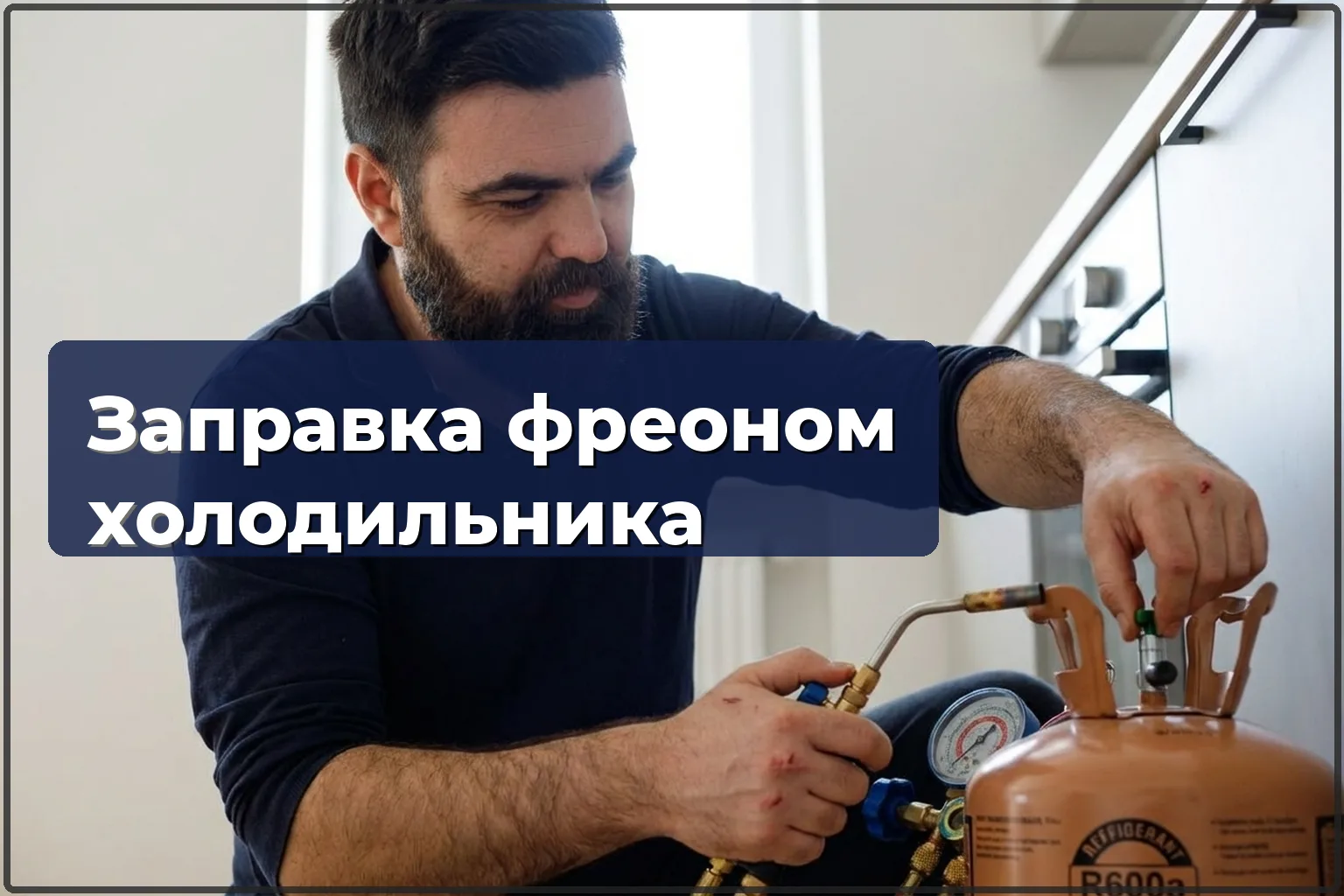 Заправка фреона холодильника в Варшаве