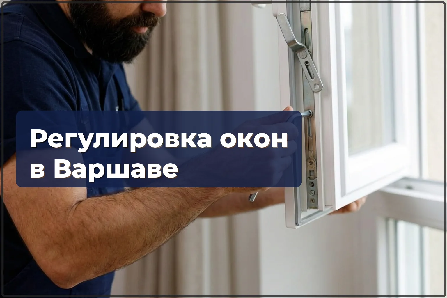 Регулировка пластиковых окон в Варшаве — настройка фурнитуры и механизмов — HandyMan24 Варшава