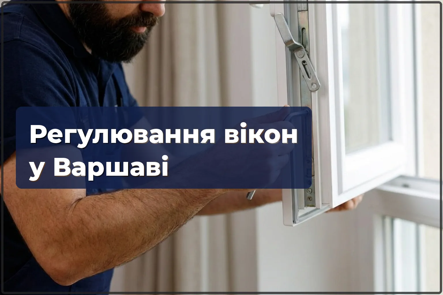 Регулювання вікон у Варшаві: налаштування фурнітури та усунення продувань — HandyMan24 Варшава