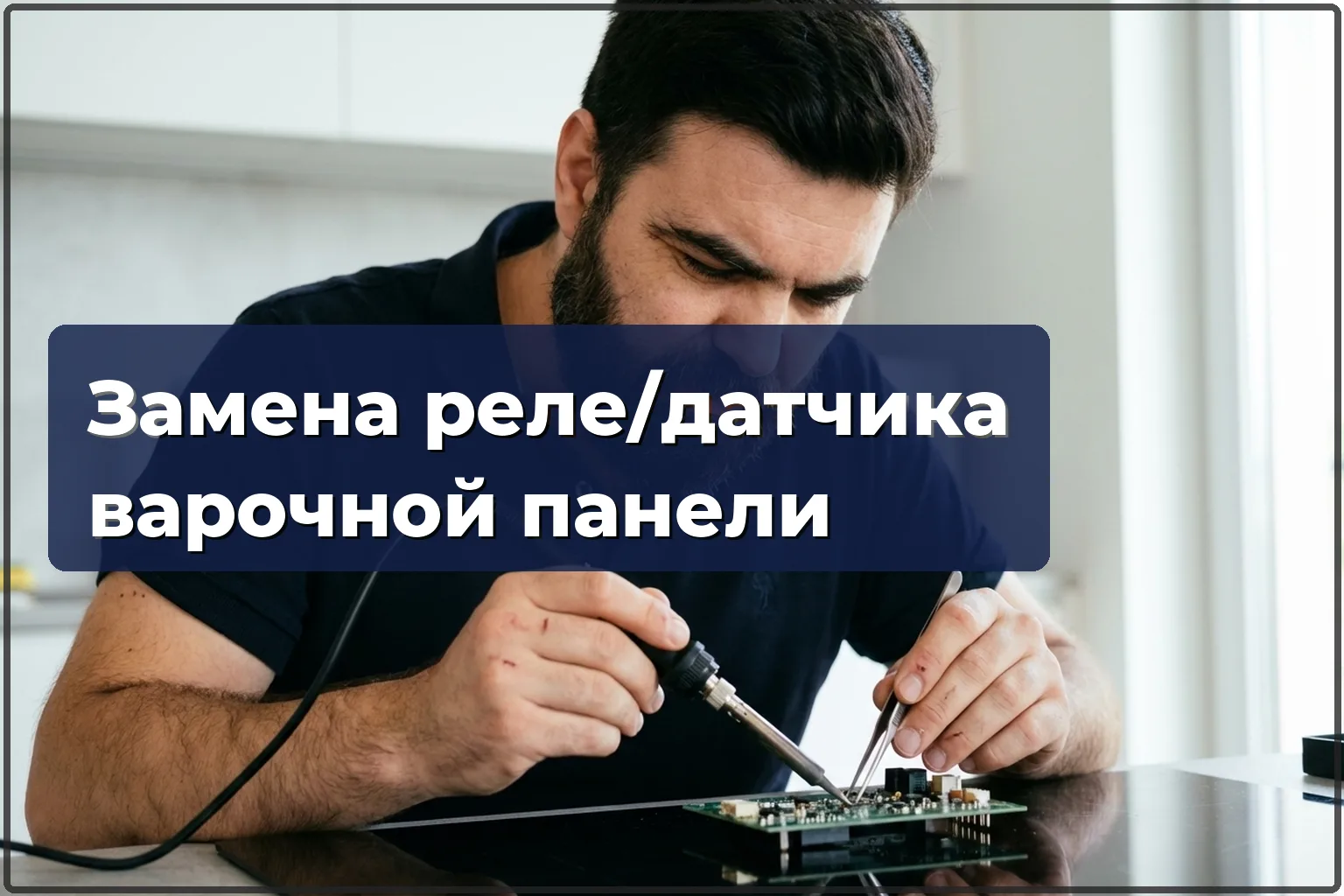 Замена реле и датчиков электроплиты в Варшаве