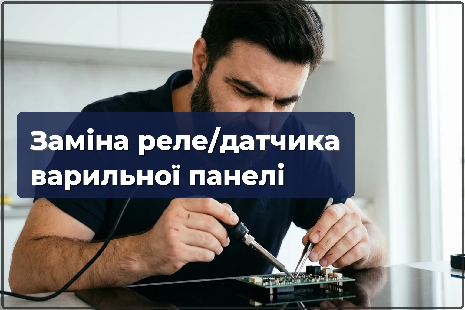Заміна реле та датчиків електроплити у Варшаві