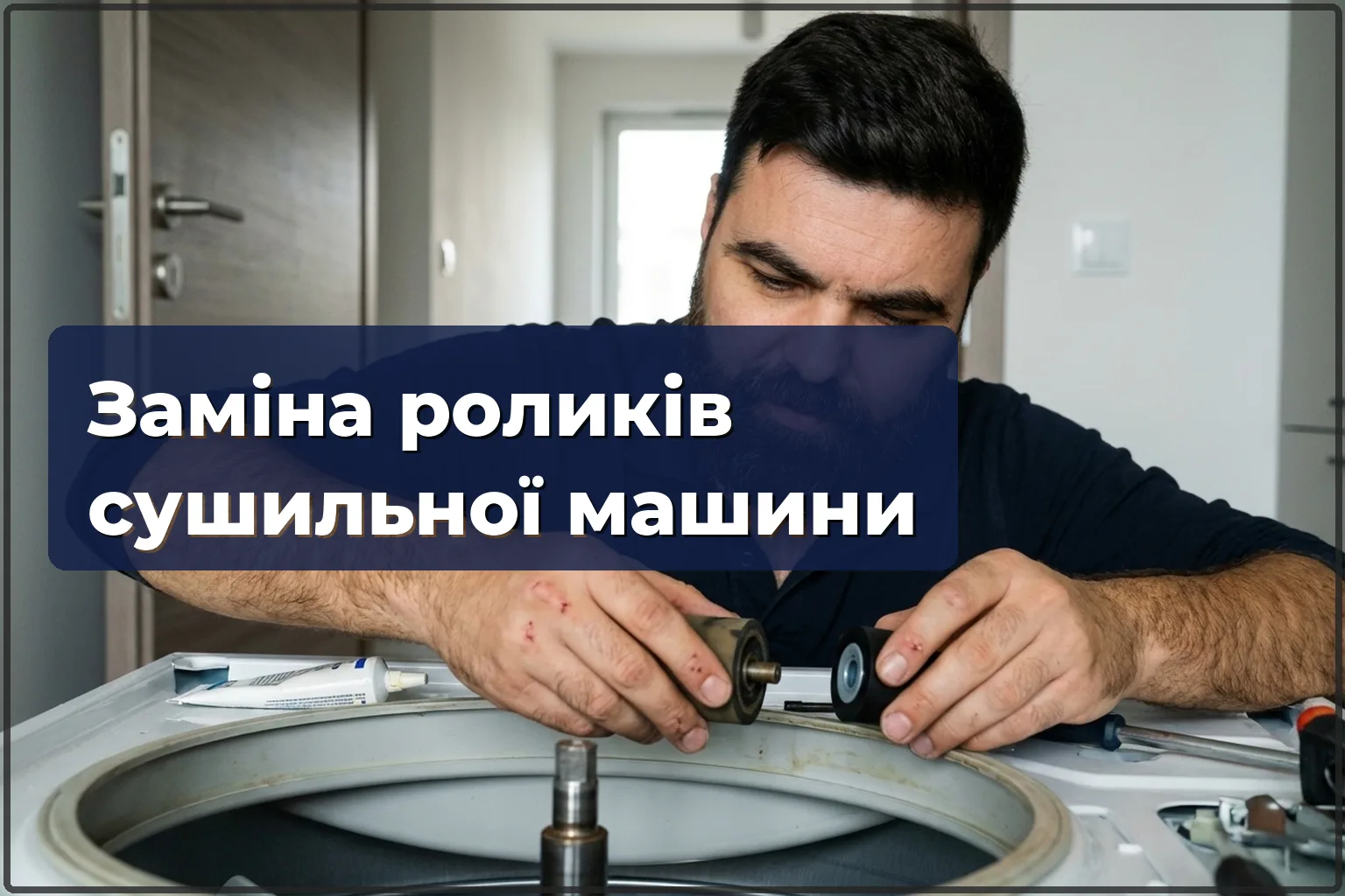 Заміна роликів і підшипників сушилки у Варшаві