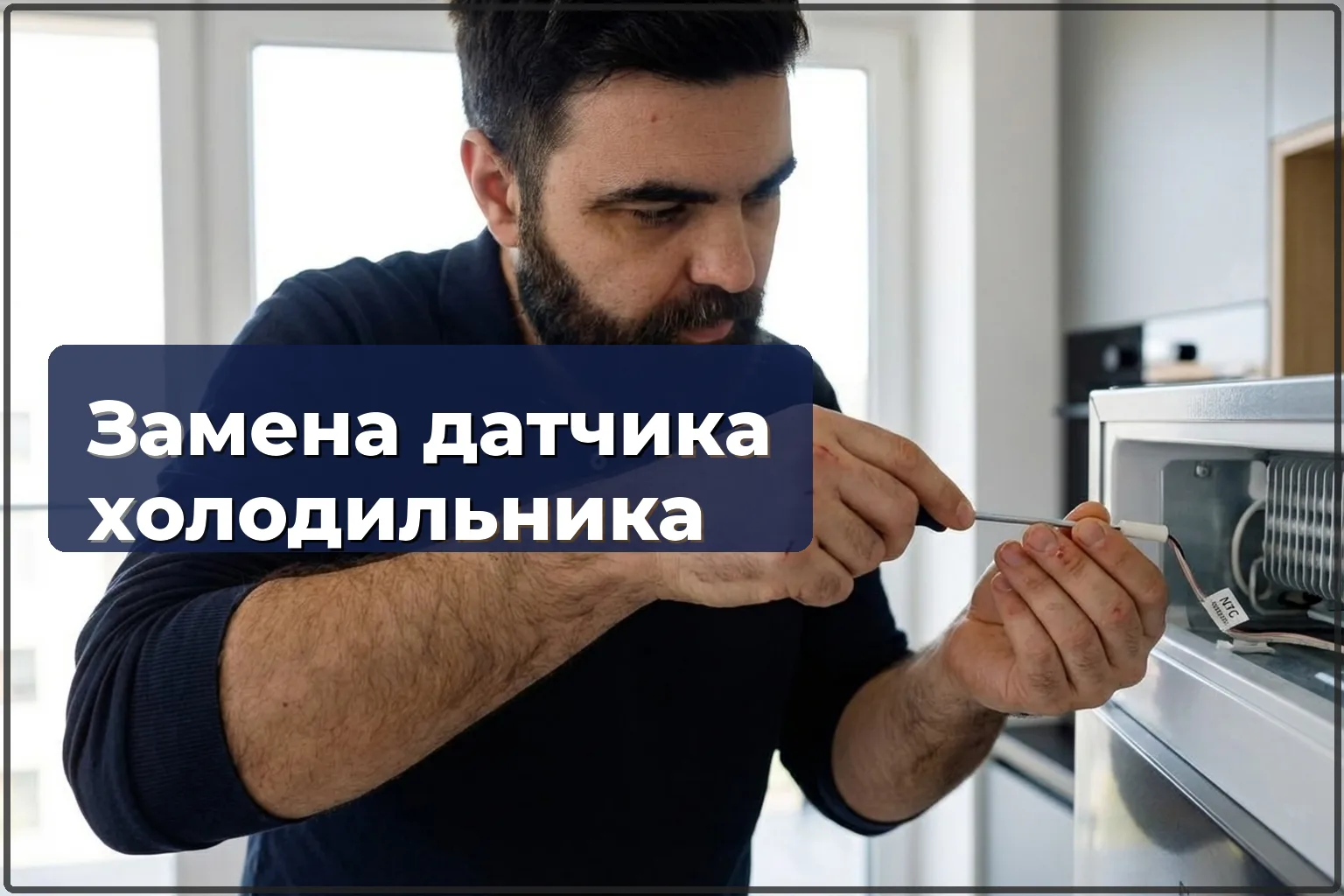 Замена датчика температуры холодильника в Варшаве