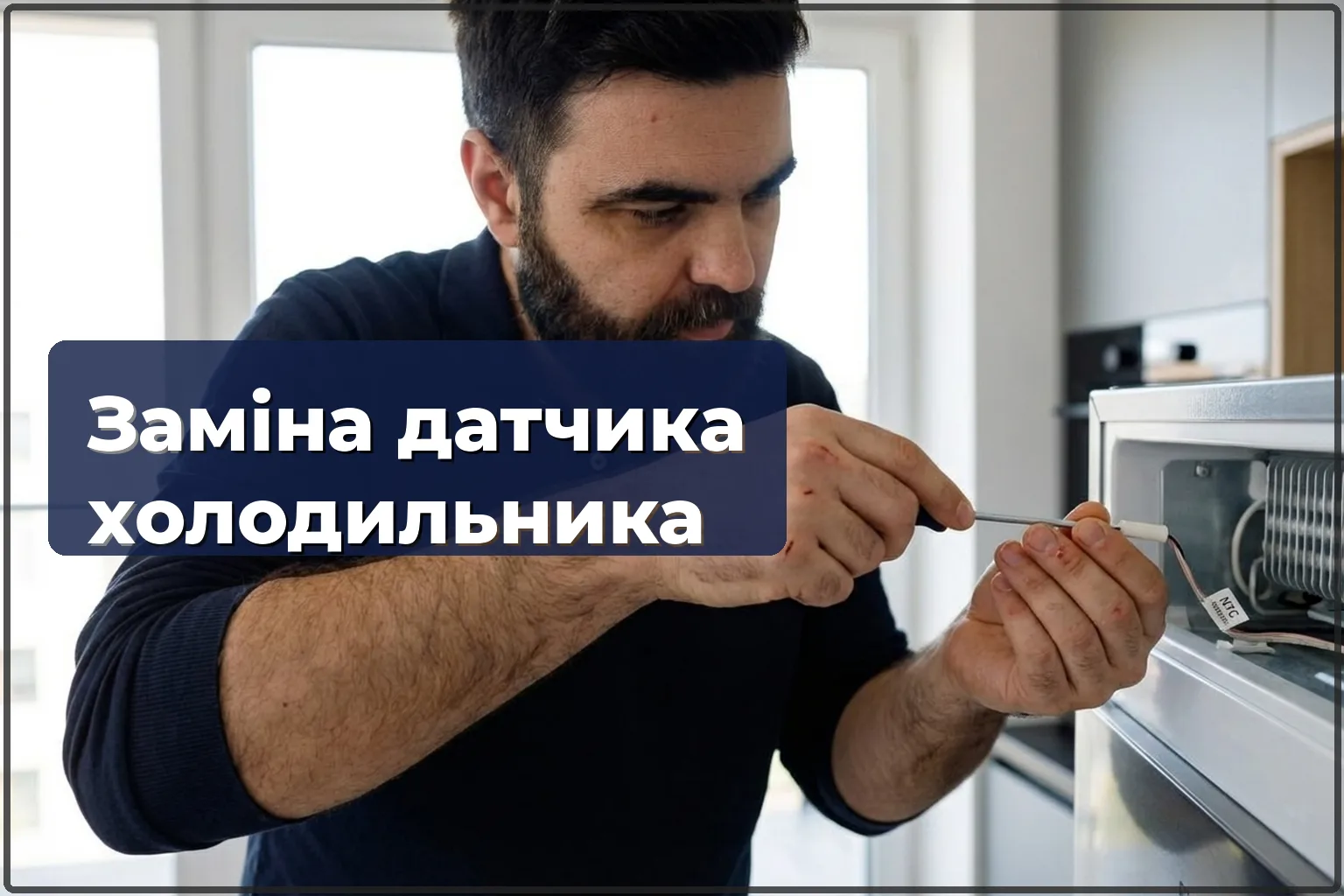 Заміна датчика температури холодильника у Варшаві