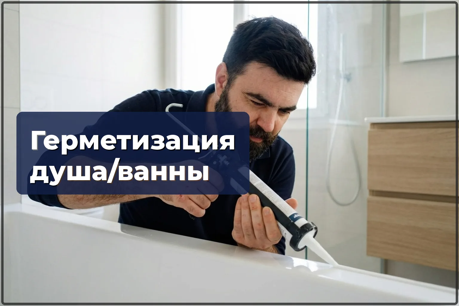 Герметизация душевой кабины и ванны в Варшаве — замена силикона и устранение протечек