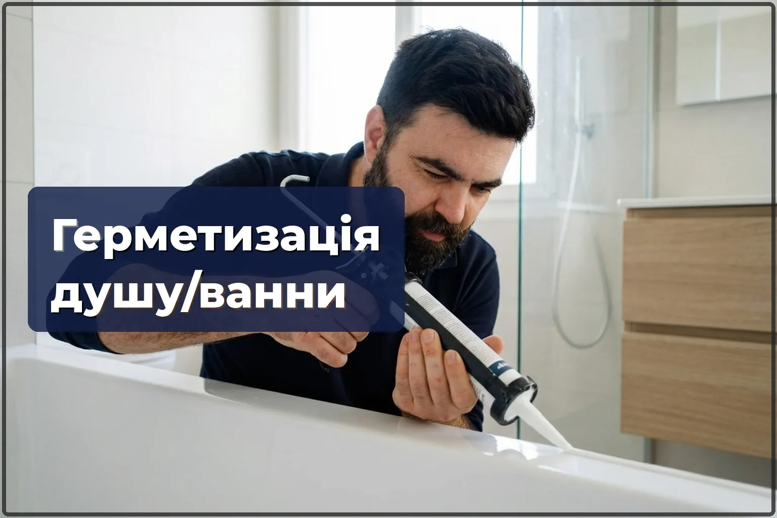 Герметизація душової кабіни та ванни у Варшаві — заміна силікону та усунення протікань