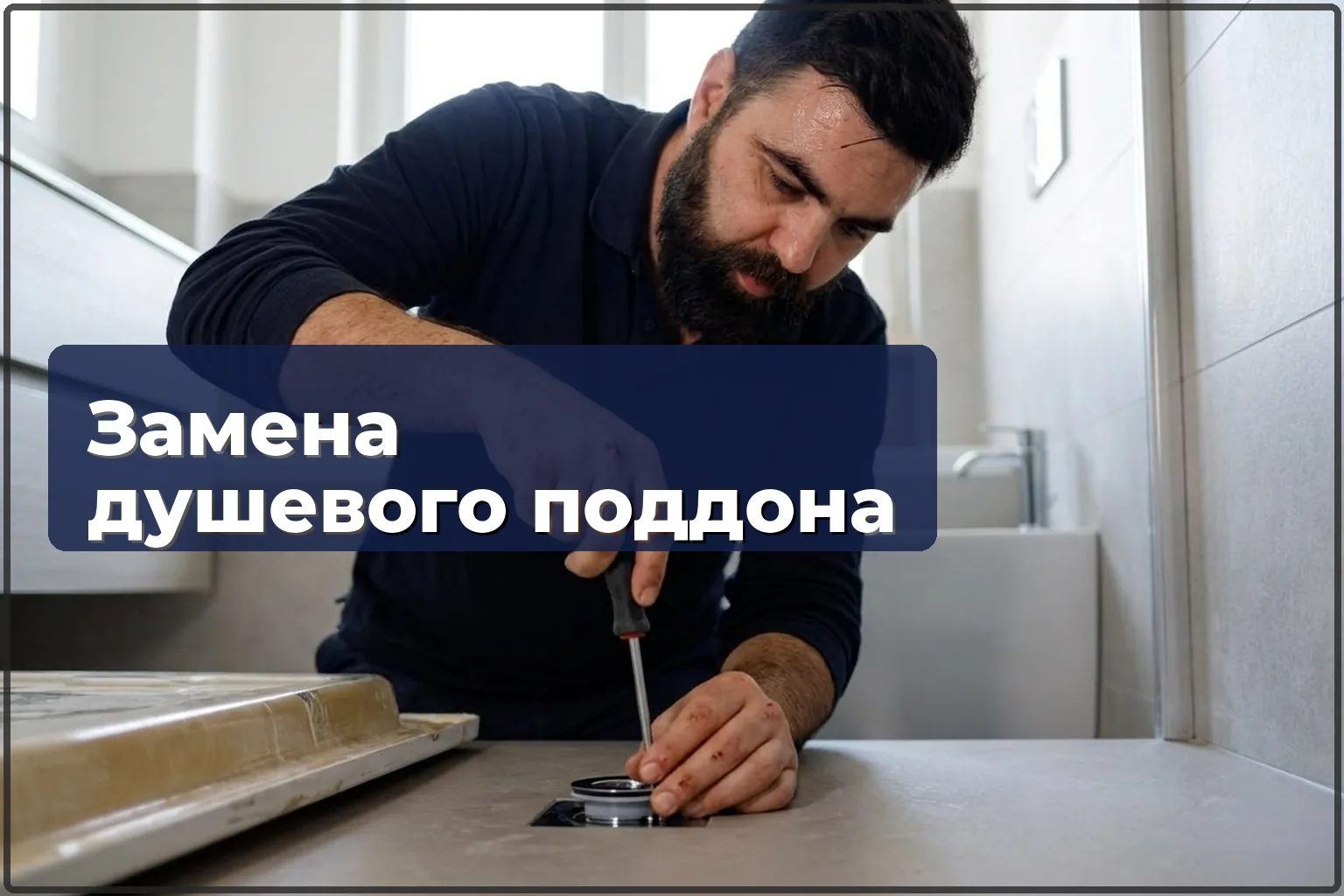 Замена душевого поддона в Варшаве: демонтаж старого и установка нового