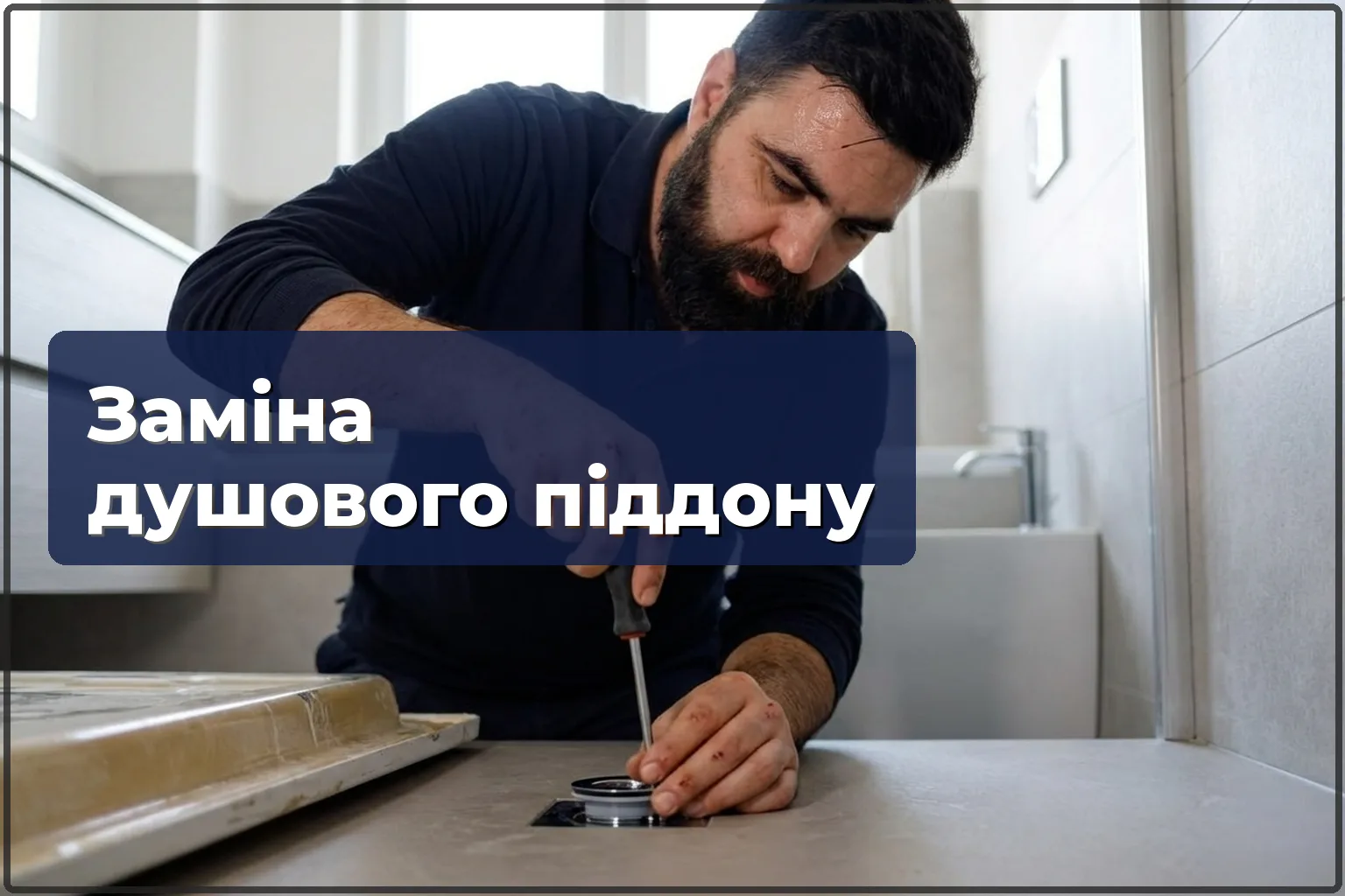 Заміна душового піддону у Варшаві