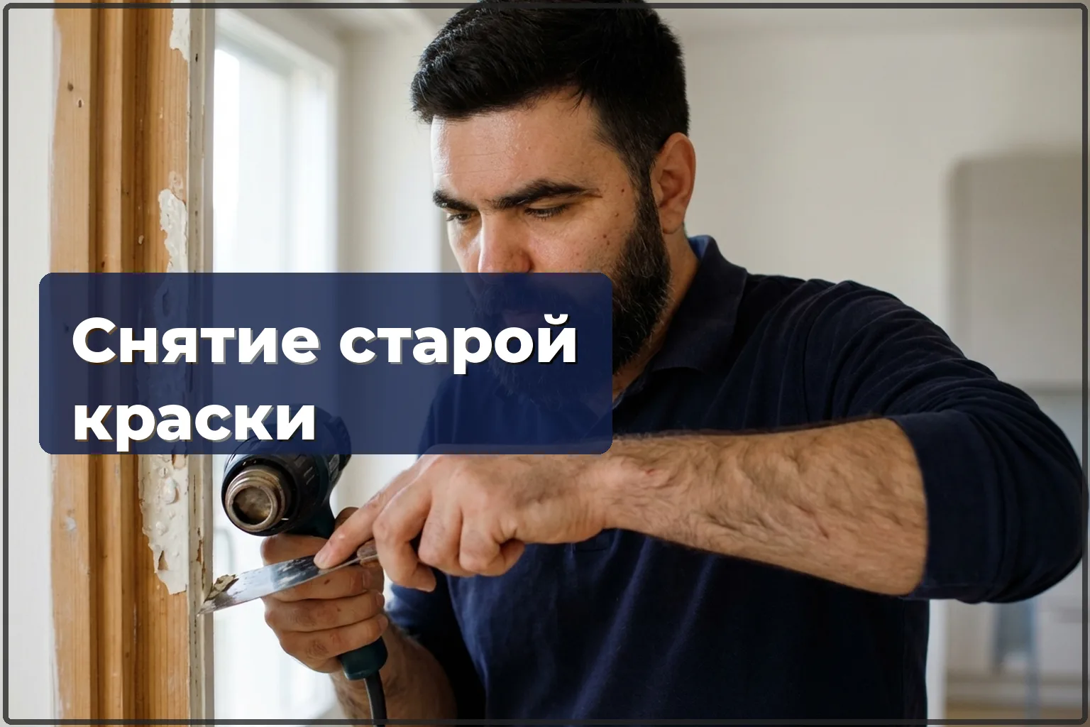 Снятие старого лакокрасочного покрытия с дерева в Варшаве