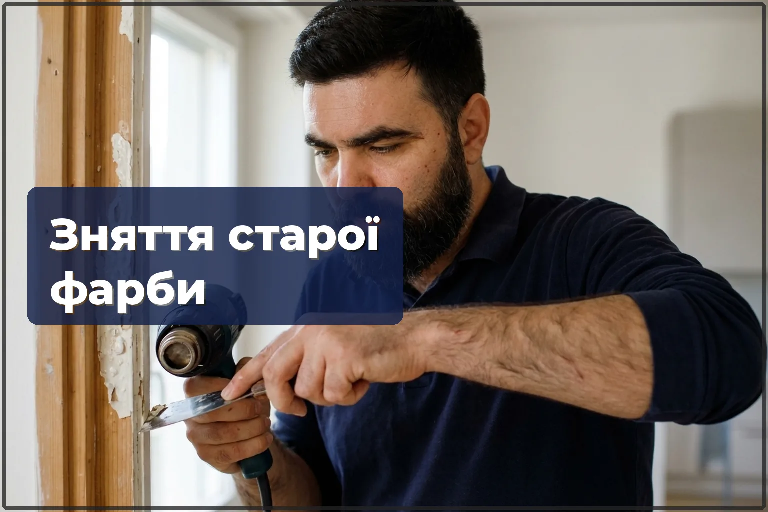 Зняття старого лакофарбового покриття з дерева у Варшаві