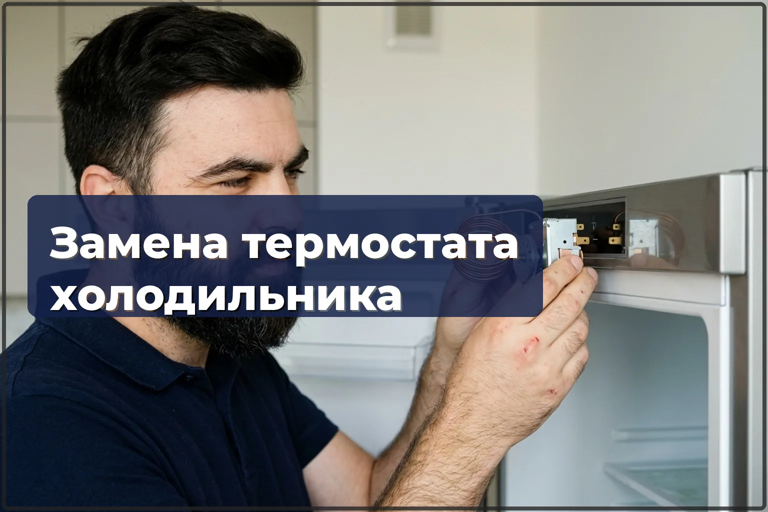 Замена термостата холодильника в Варшаве