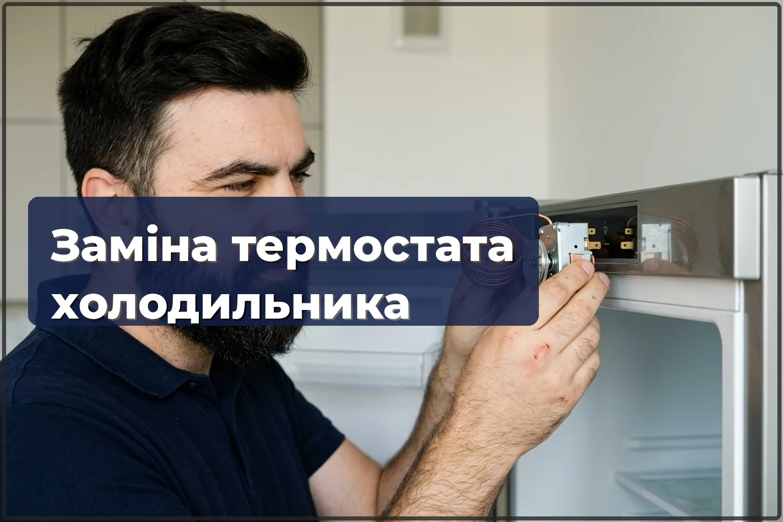 Заміна термостата холодильника у Варшаві
