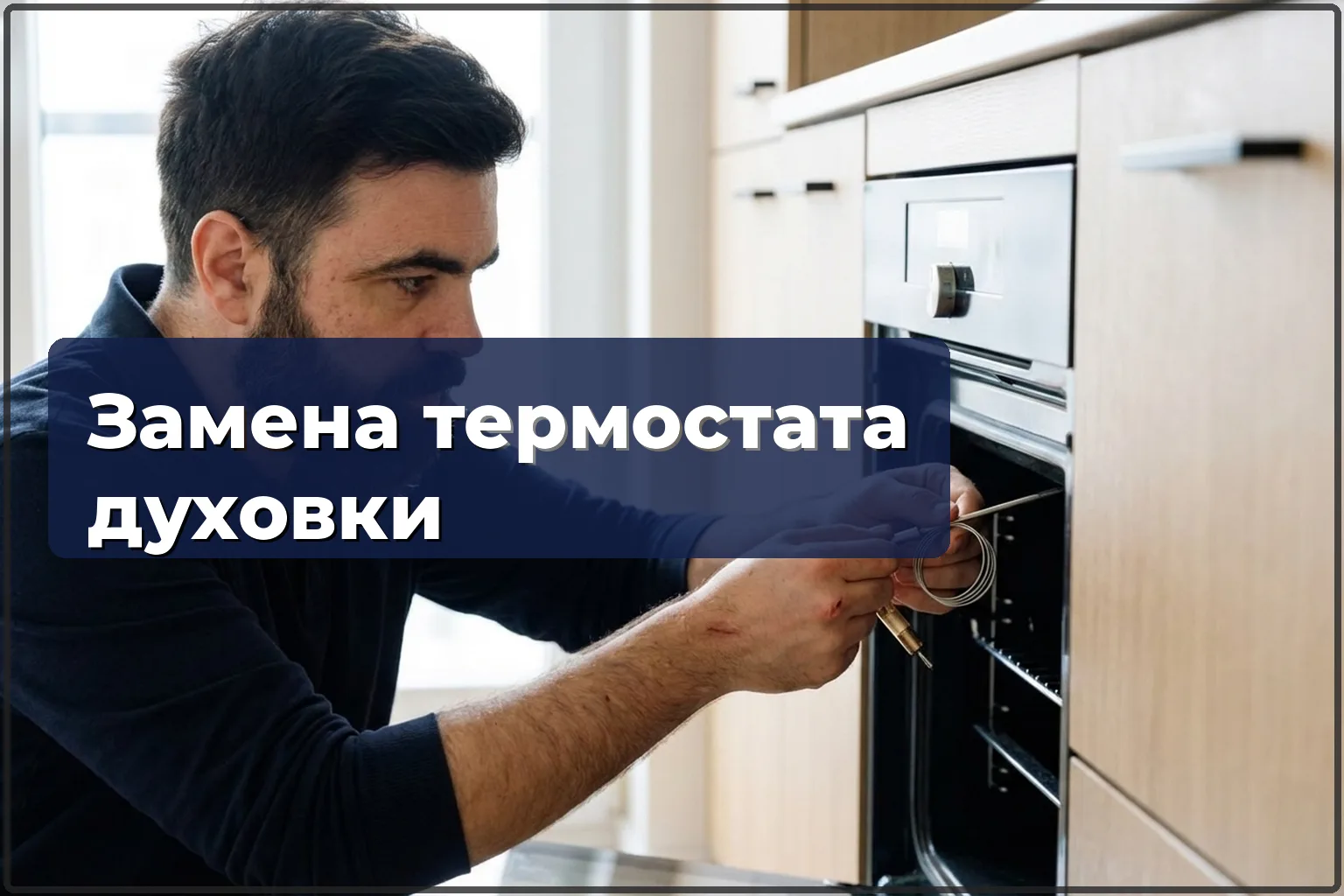 Ремонт и замена термостата духовки в Варшаве: выезд мастера