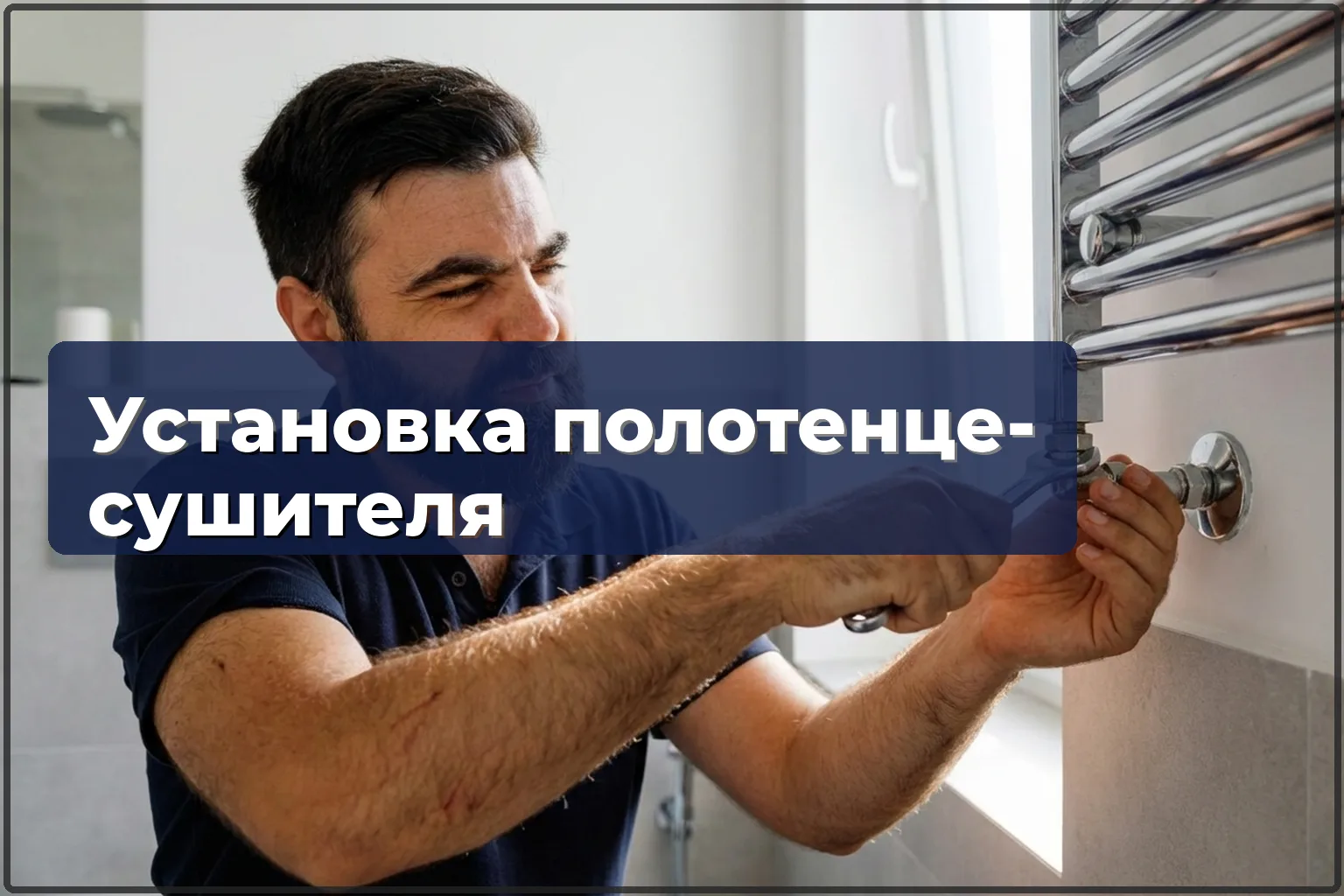 Установка полотенцесушителя в Варшаве — монтаж и подключение к отоплению