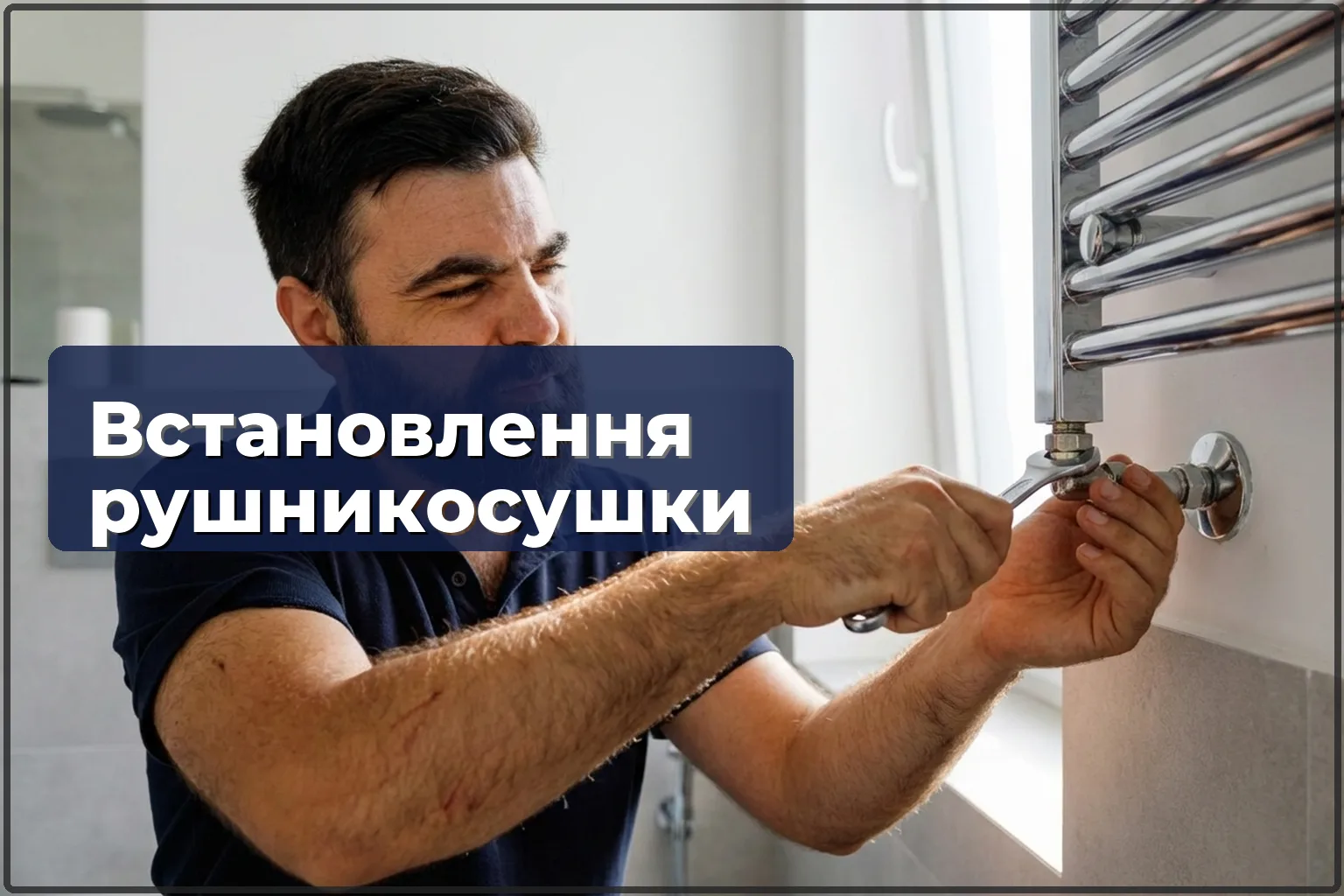 Встановлення рушникосушки у Варшаві — монтаж і підключення до опалення