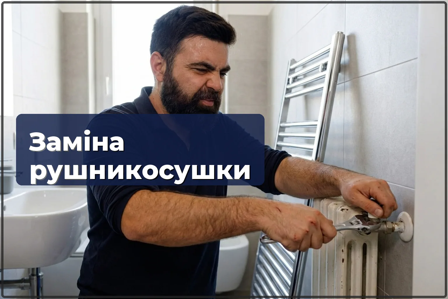Заміна рушникосушки у Варшаві: демонтаж старої та встановлення нової