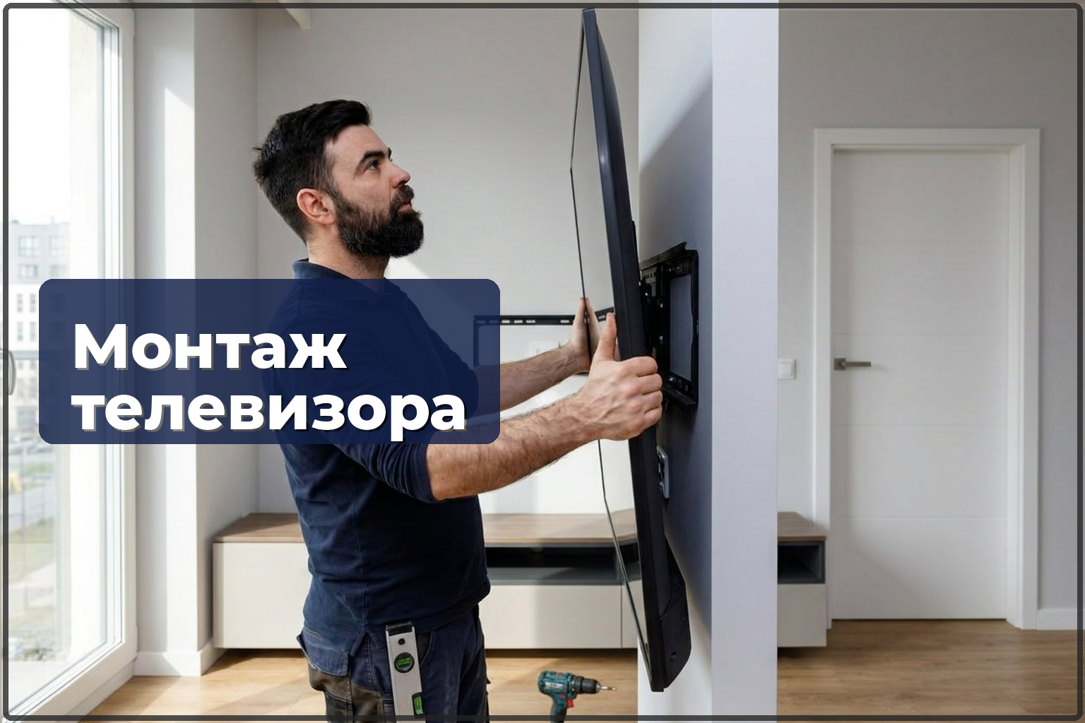 Монтаж телевизора на стену Варшава — сам или вызвать мастера