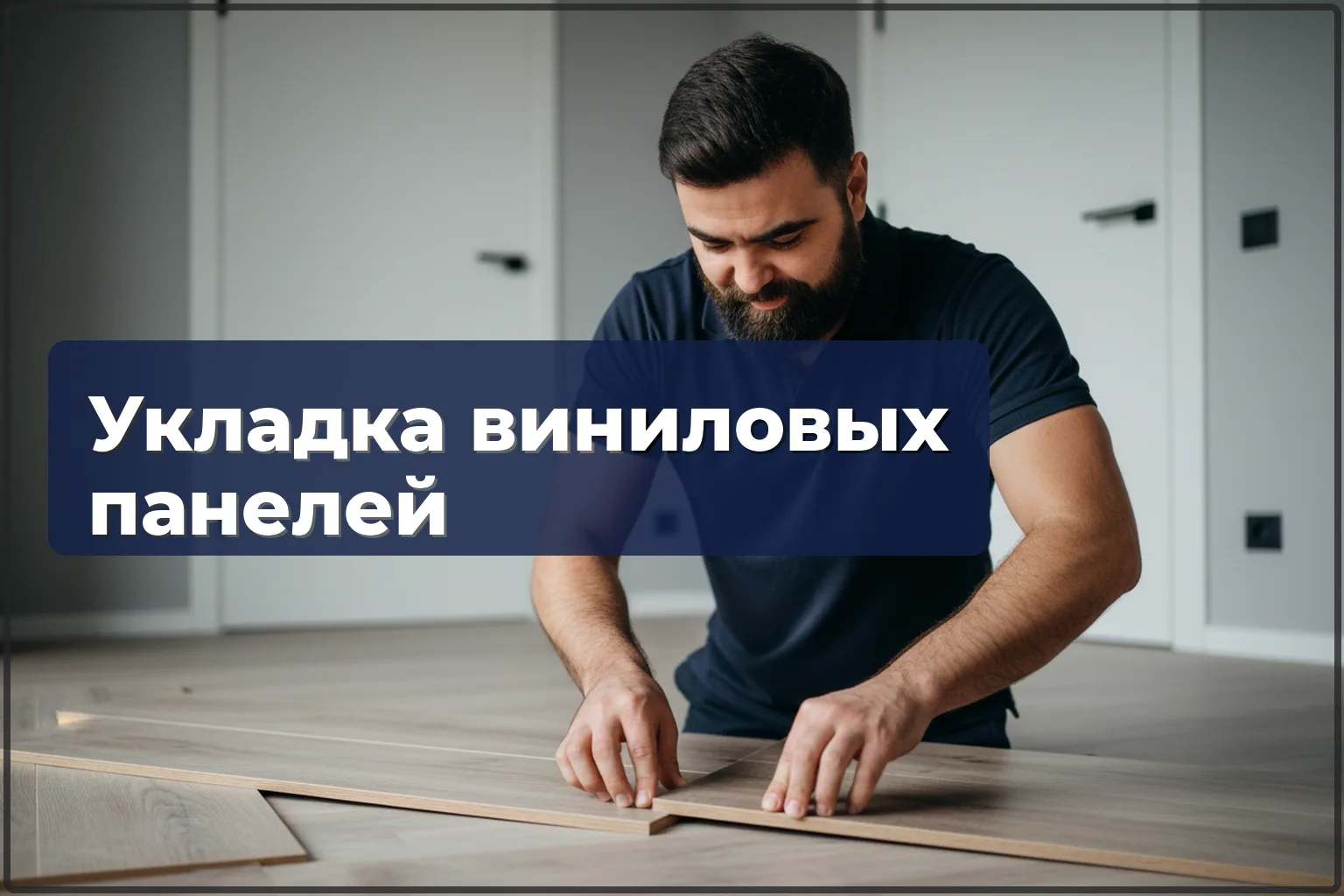 Укладка виниловых панелей в Варшаве — водостойкий пол для любой комнаты