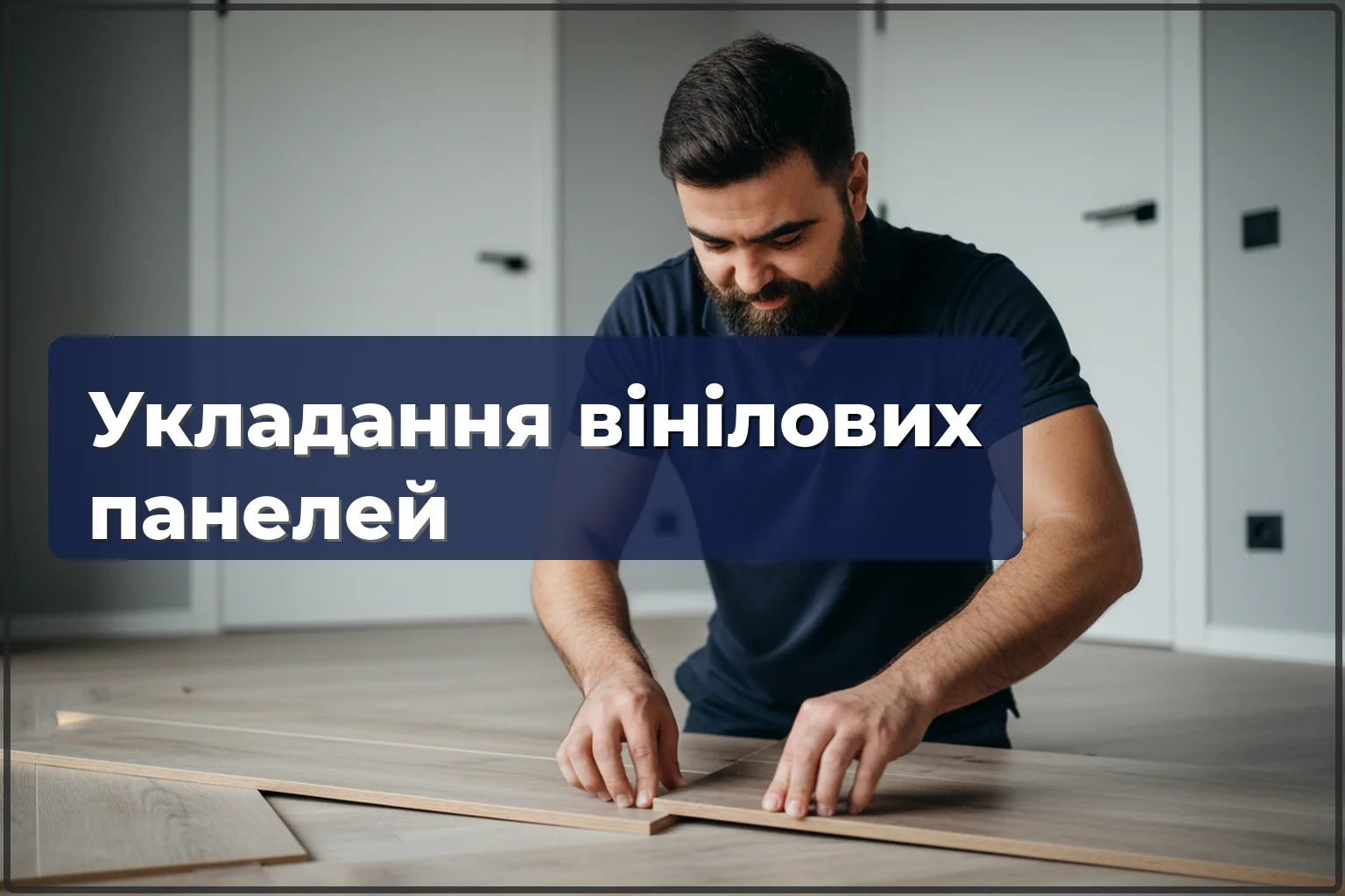 Укладання вінілових панелей у Варшаві — водостійка підлога для будь-якої кімнати
