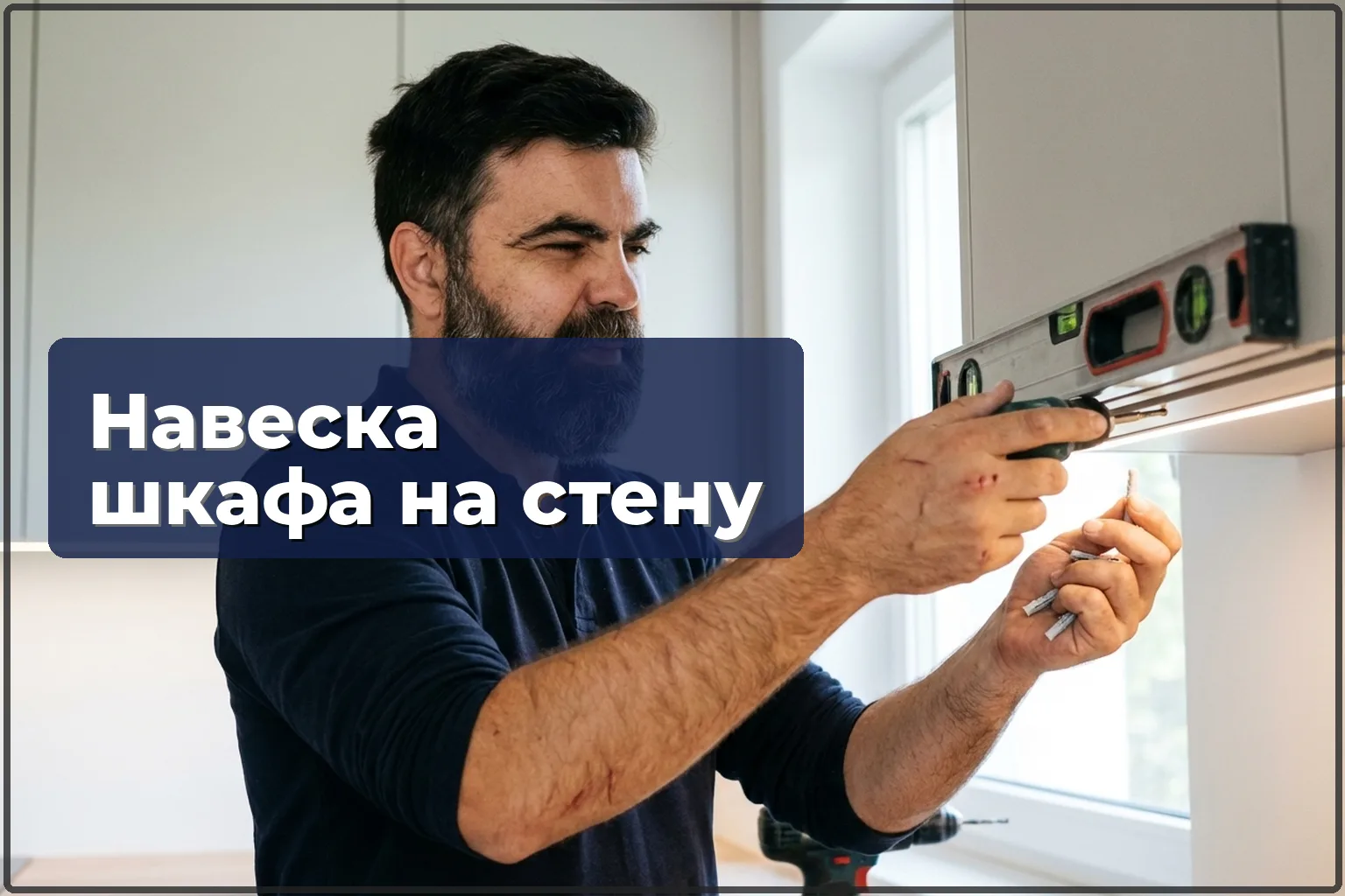 Монтаж навесного шкафа на кухне в Варшаве