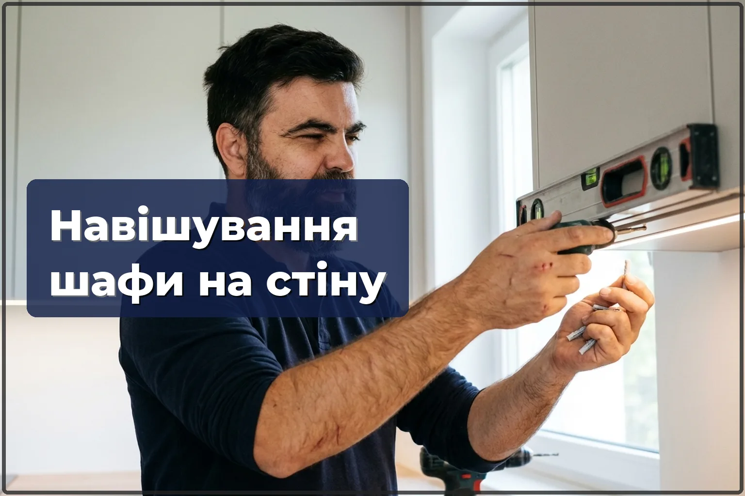 Монтаж навісної шафи на кухні у Варшаві
