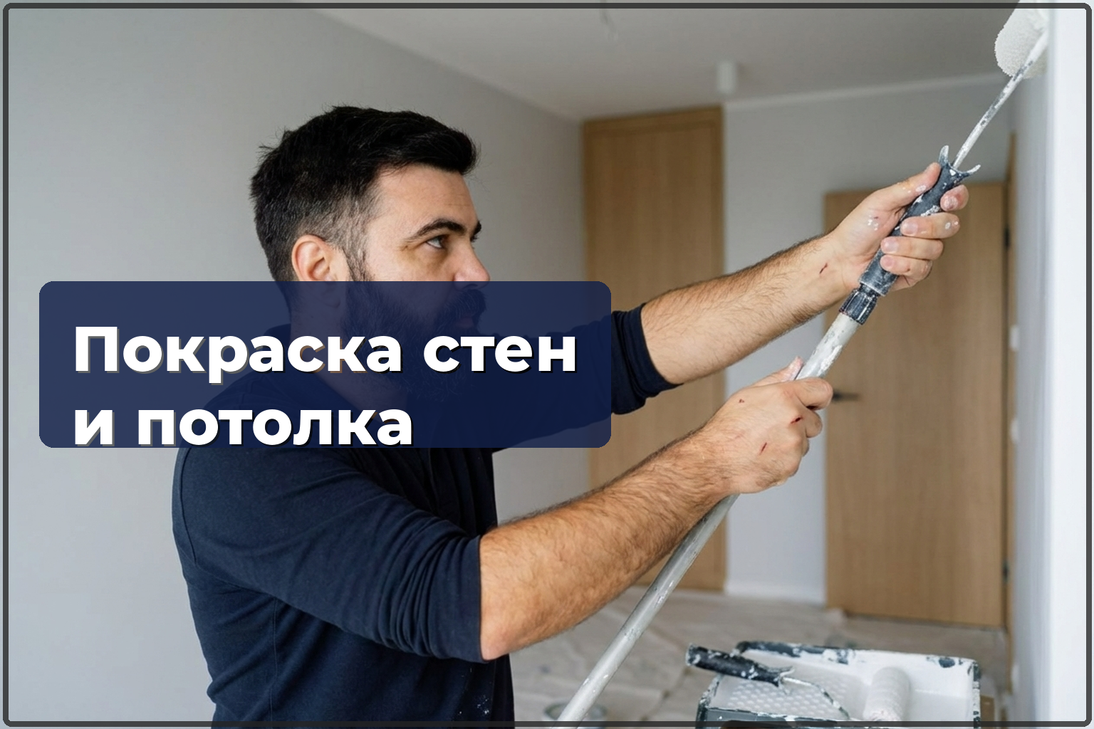 Покраска стен и потолков в Варшаве — 2 слоя для идеального результата