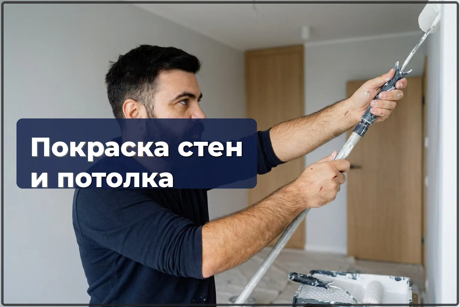 Покраска стен и потолков в Варшаве — 2 слоя для идеального результата