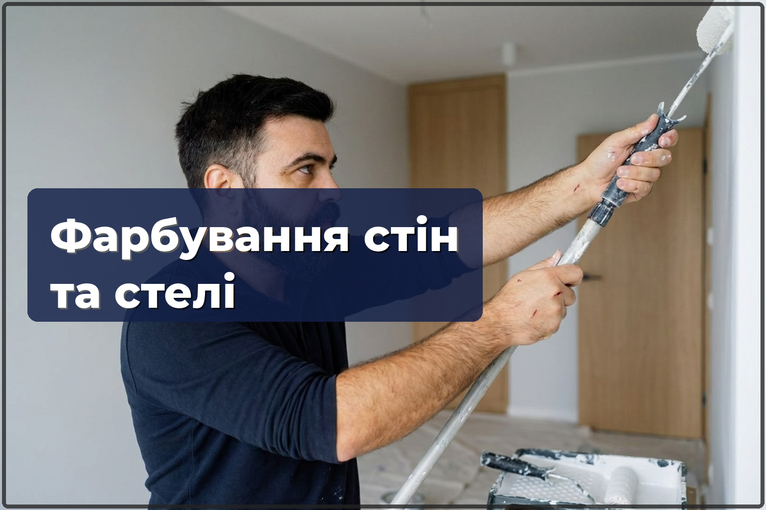 Фарбування стін та стелі у Варшаві — 2 шари для ідеального результату