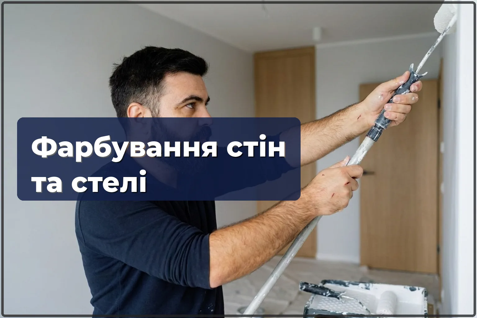 Фарбування стін та стелі у Варшаві — 2 шари для ідеального результату
