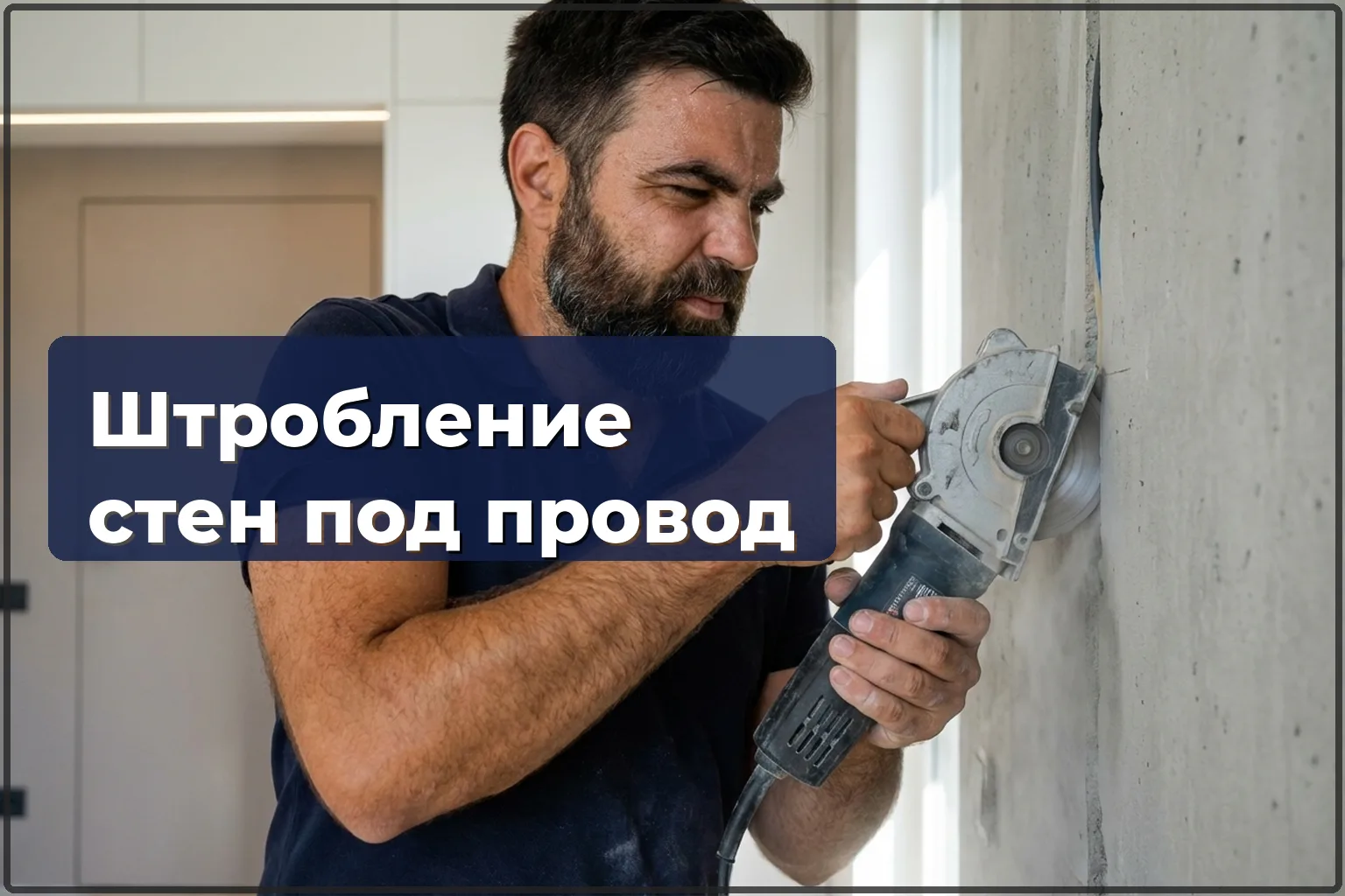 Штробление стен под проводку в Варшаве: аккуратно и по правилам