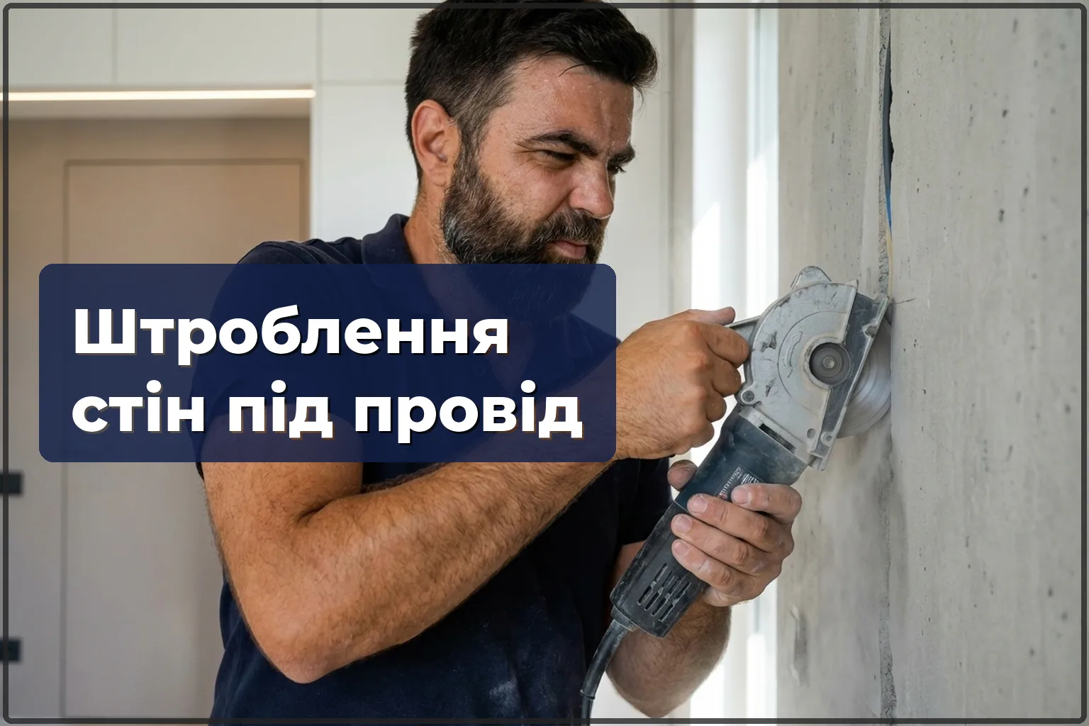 Штроблення стін під проводку у Варшаві: акуратно та за правилами